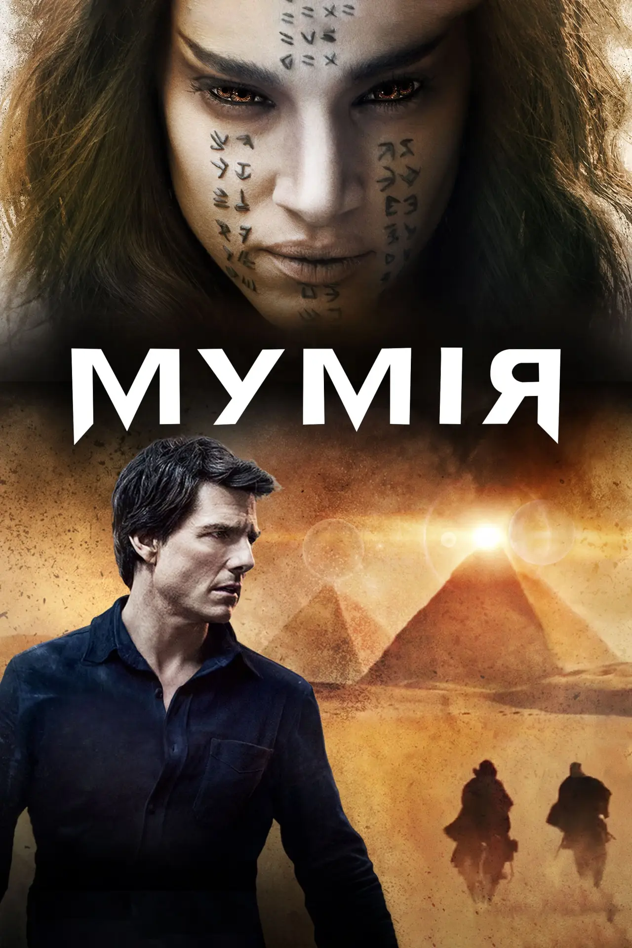 Постер до фільму "Мумія"