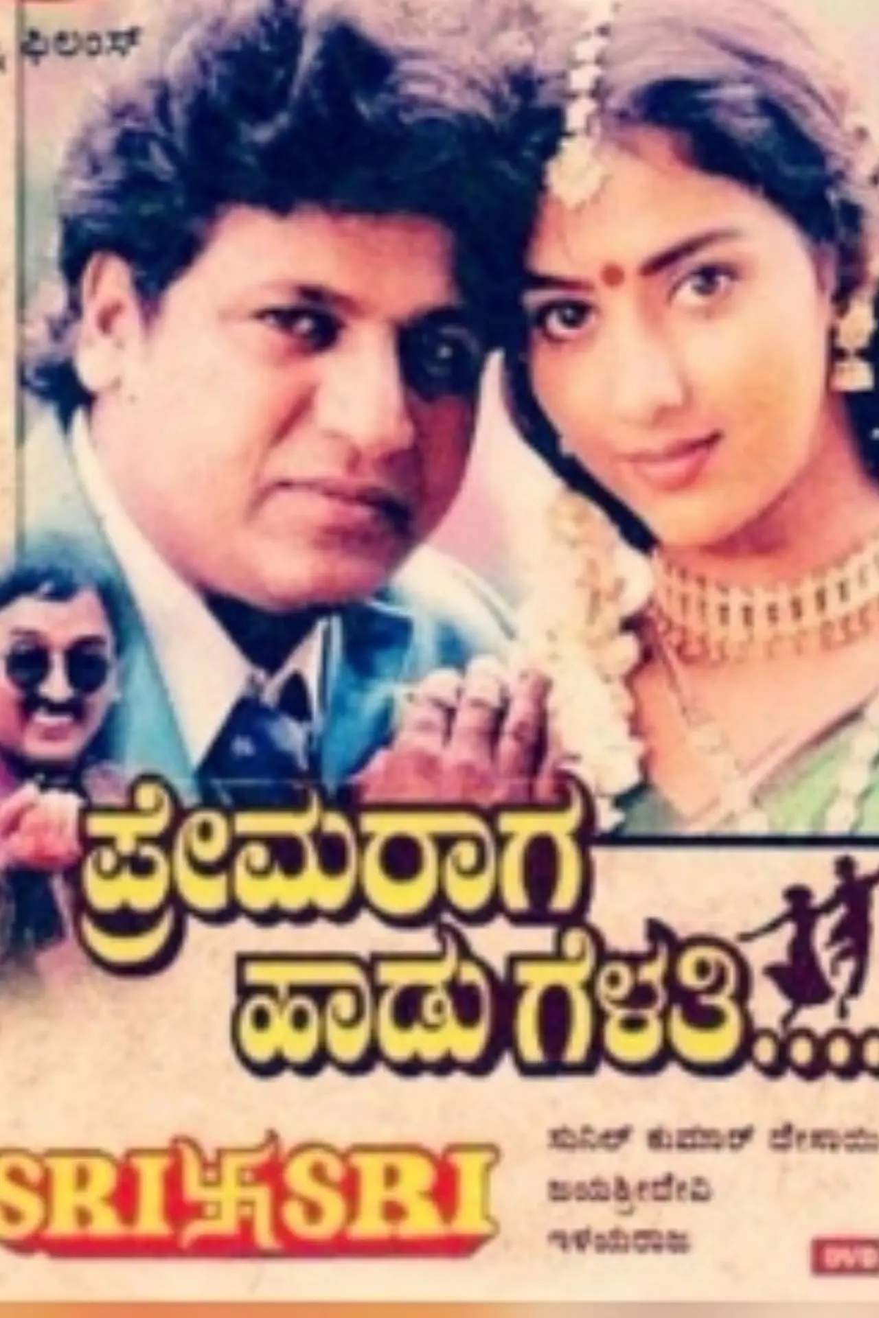 Постер до фільму "ಪ್ರೇಮ ರಾಗ ಹಾಡು ಗೆಳತಿ"