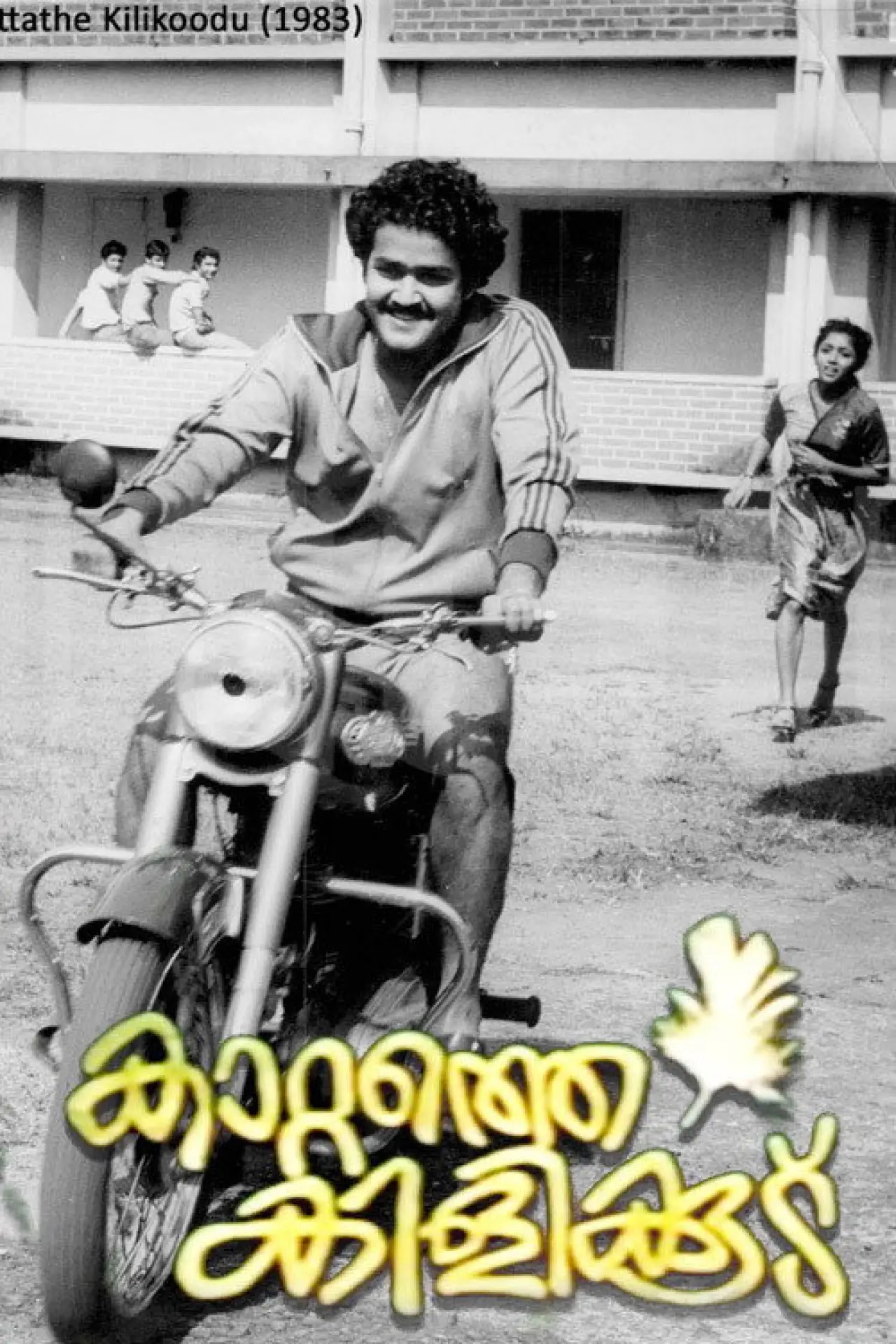 Постер до фільму "കാറ്റത്തെ കിളിക്കൂട്‌"