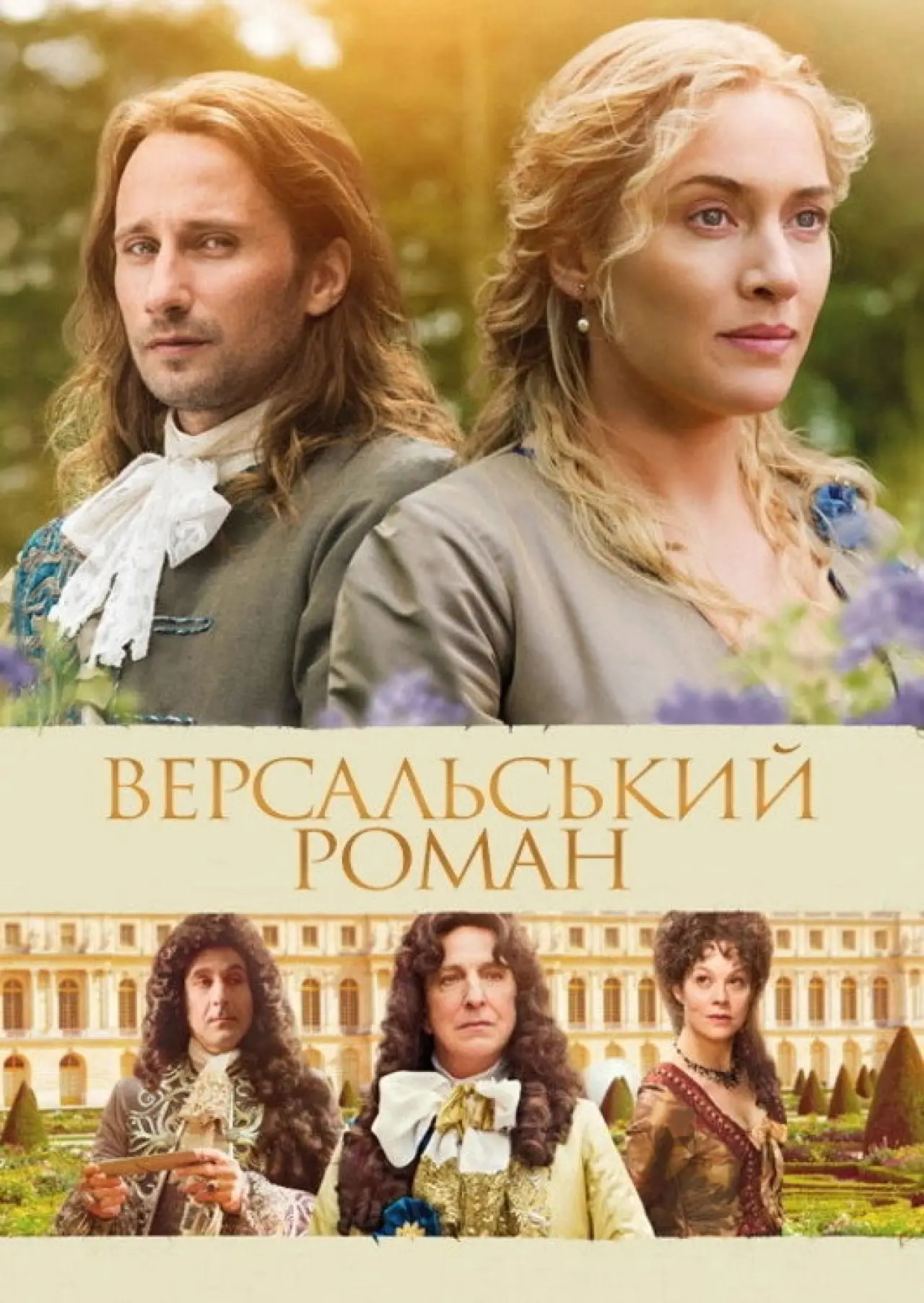 Постер до фільму "Маленький хаос"