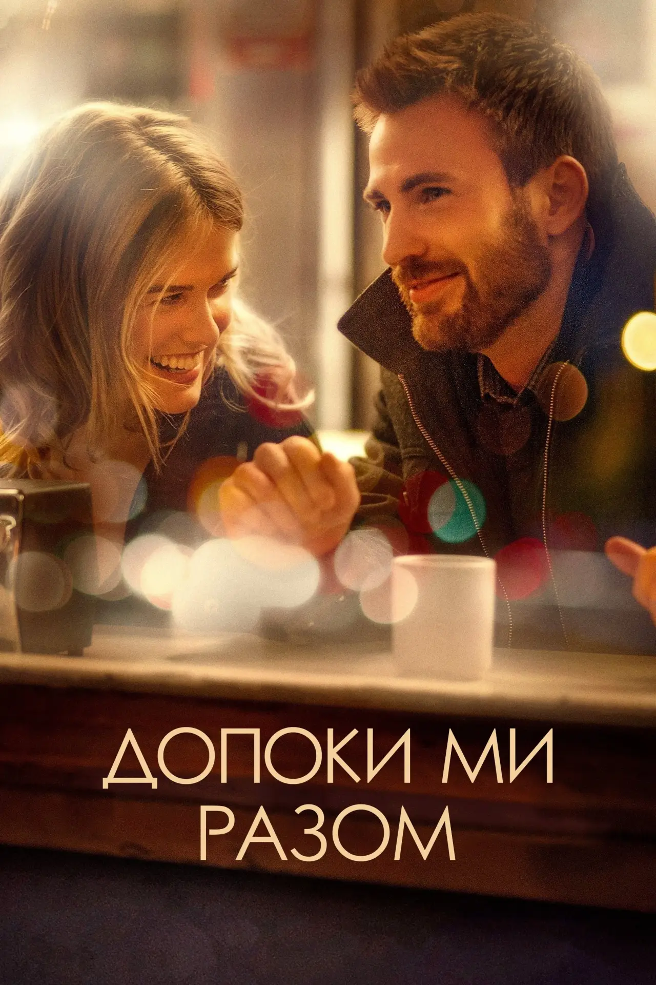 Постер до фільму "Допоки ми разом"