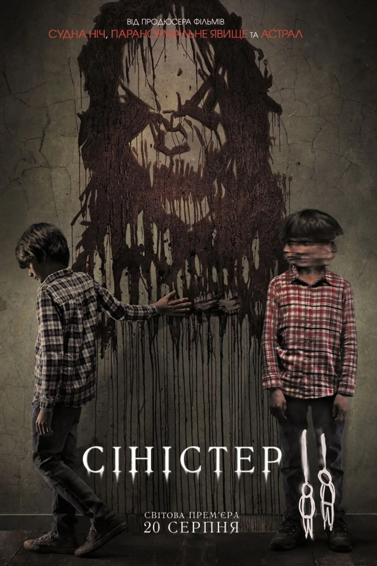 Постер до фільму "Сіністер 2"