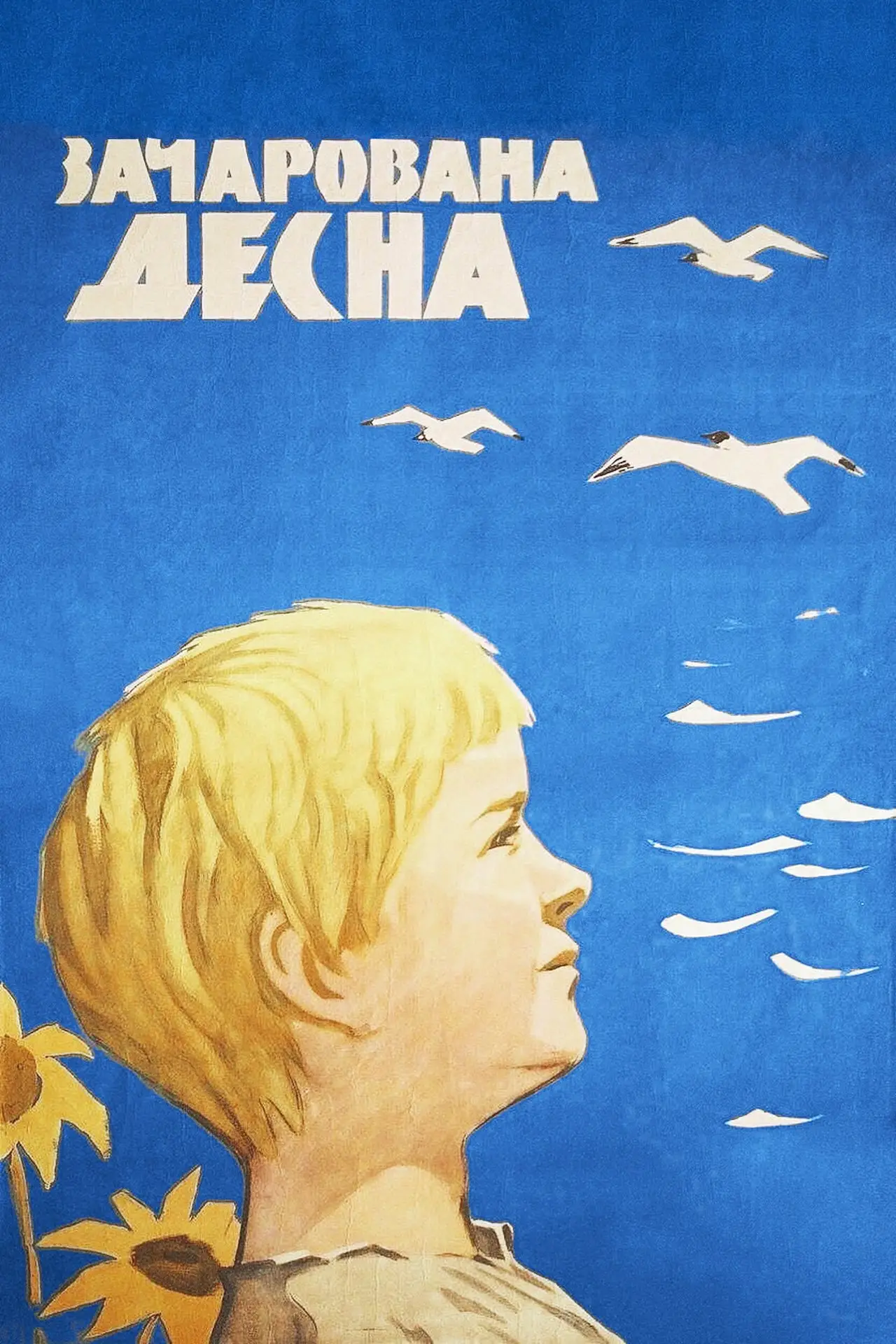 Постер до фільму "Зачарована Десна"
