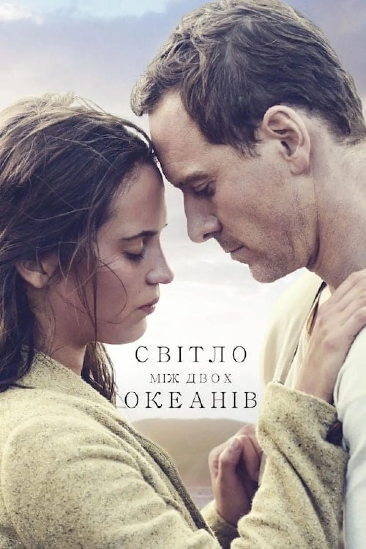 Постер до фільму "Світло між двох океанів"