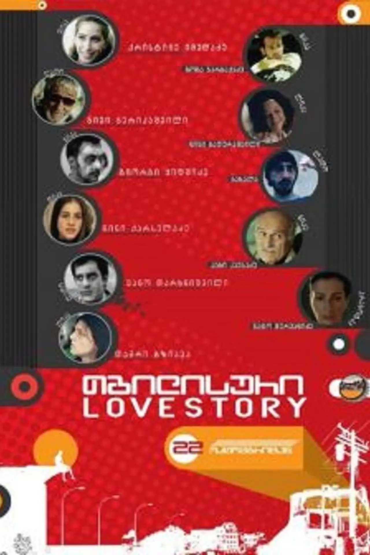 Постер до фільму "თბილისური Lovestory"