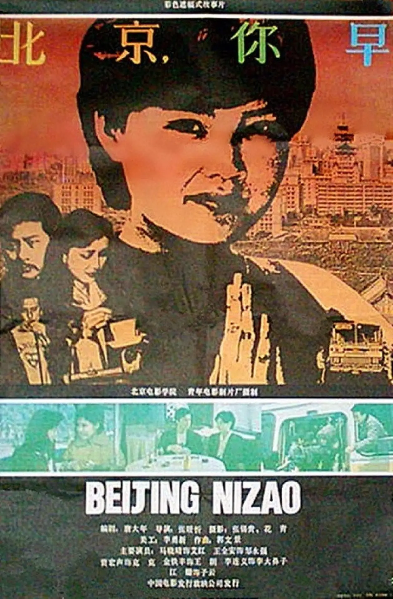 Постер до фільму "北京，你早"