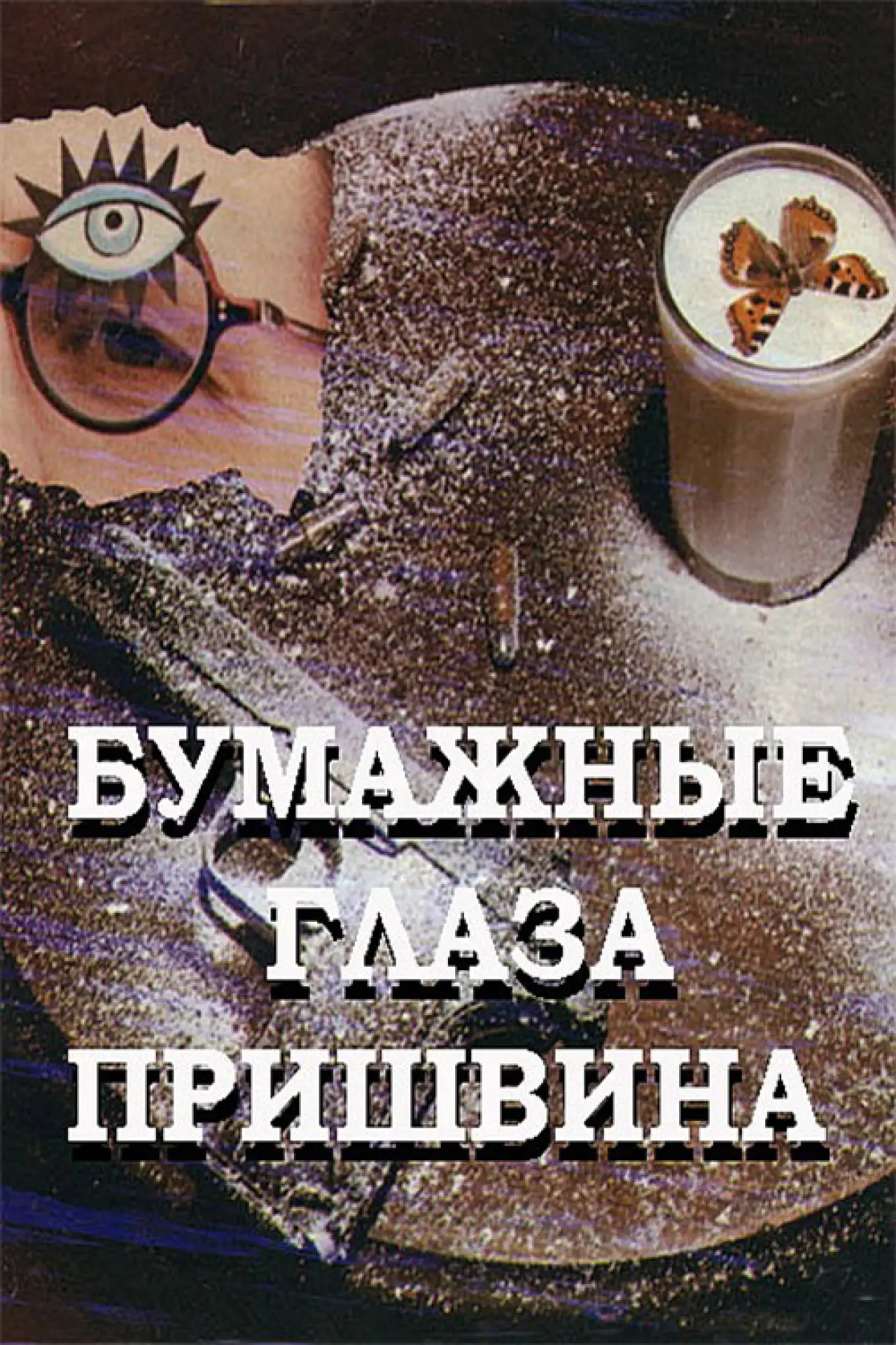 Постер до фільму "Бумажные глаза Пришвина"