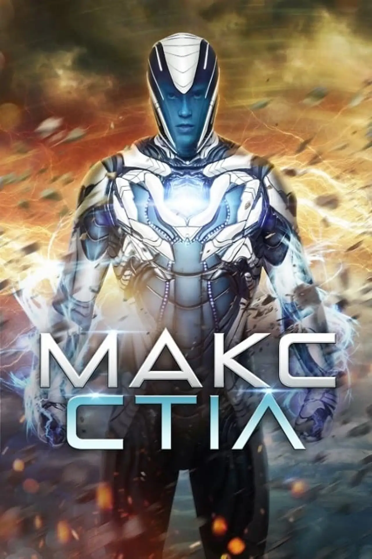 Постер до фільму "Макс Стіл"