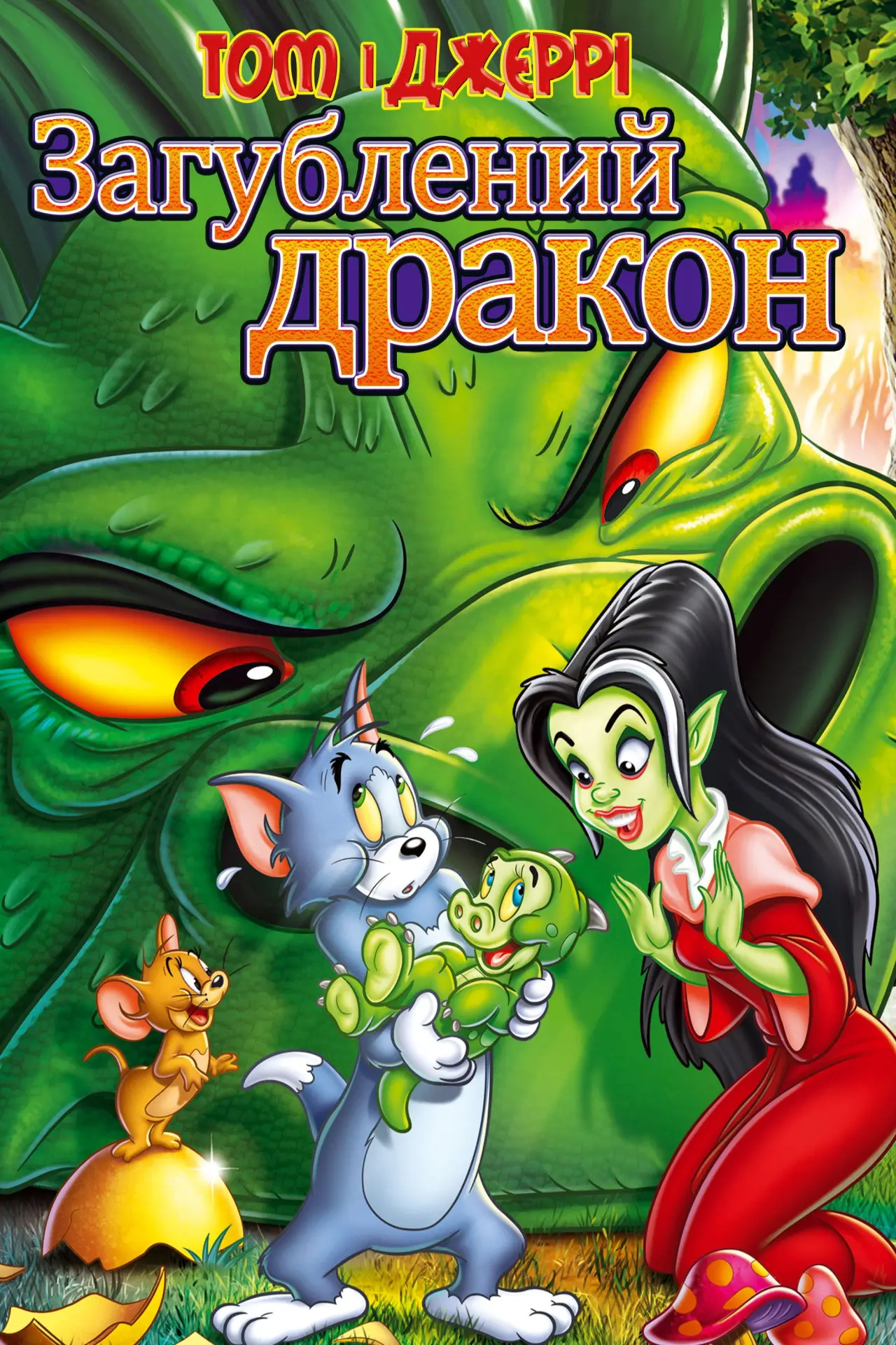 Постер до фільму "Том і Джеррі: загублений дракон"