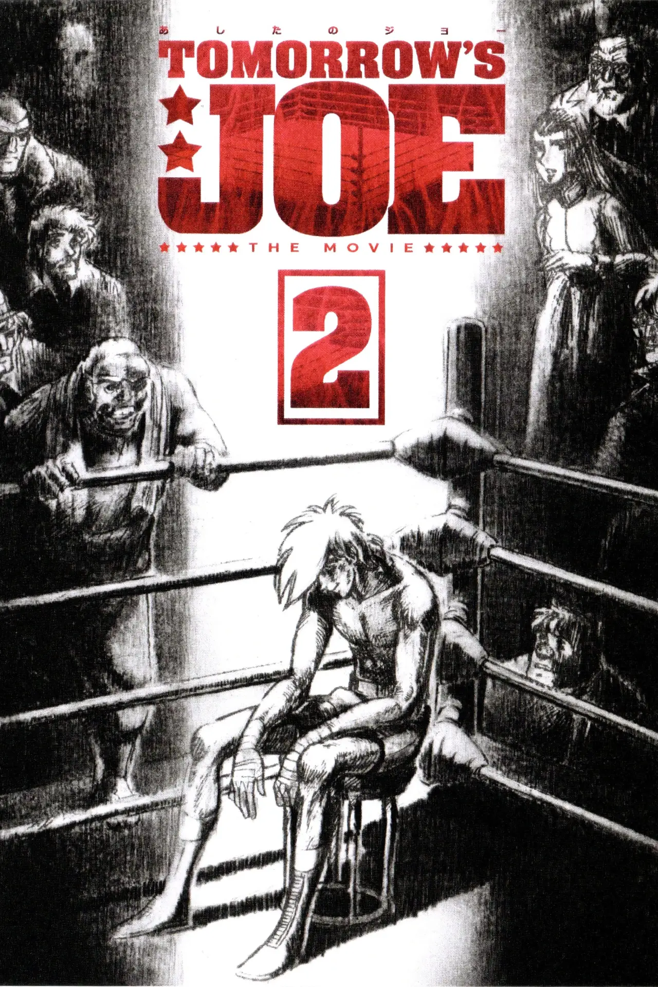Постер до фільму "劇場版 あしたのジョー2"