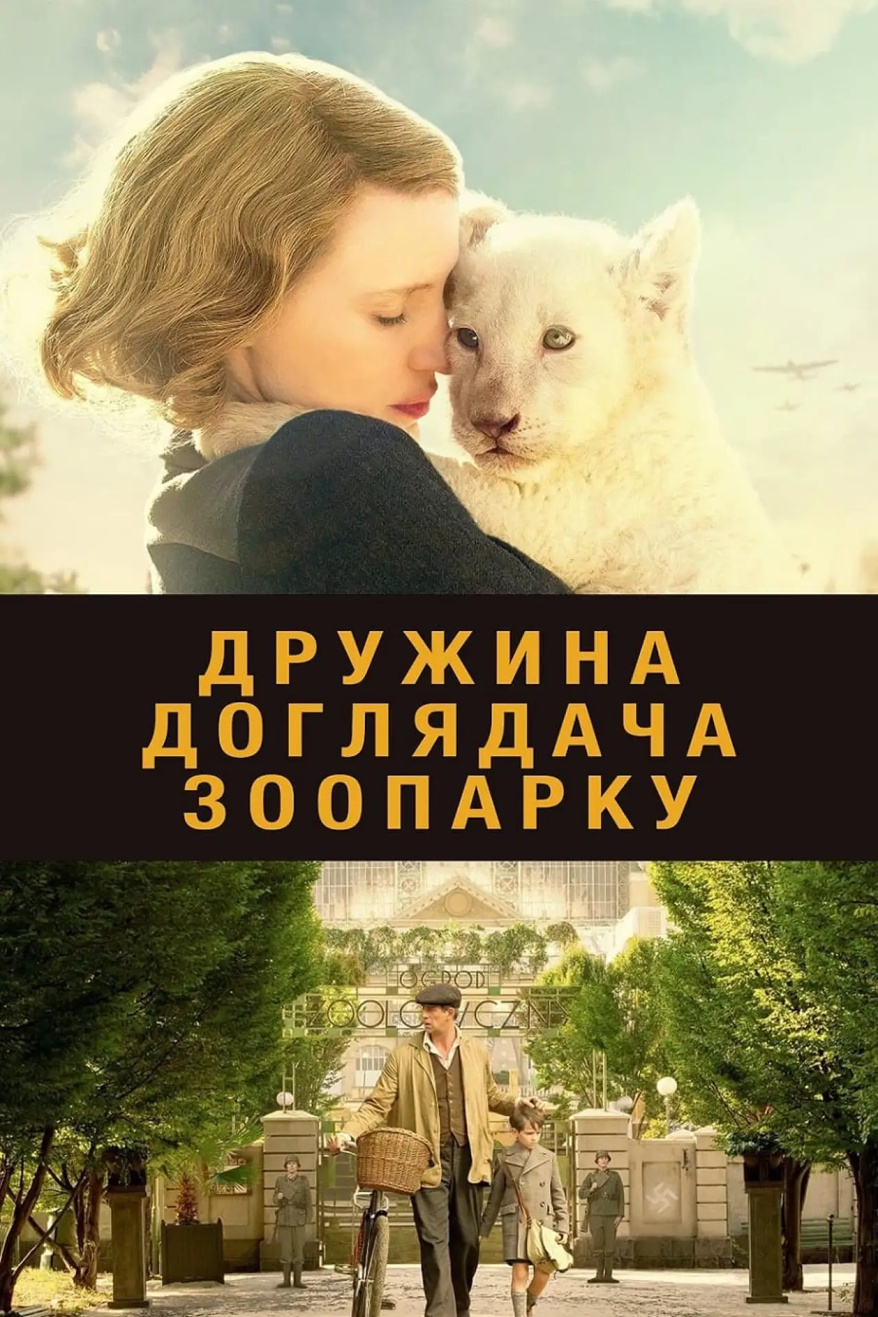 Постер до фільму "Дружина доглядача зоопарку"