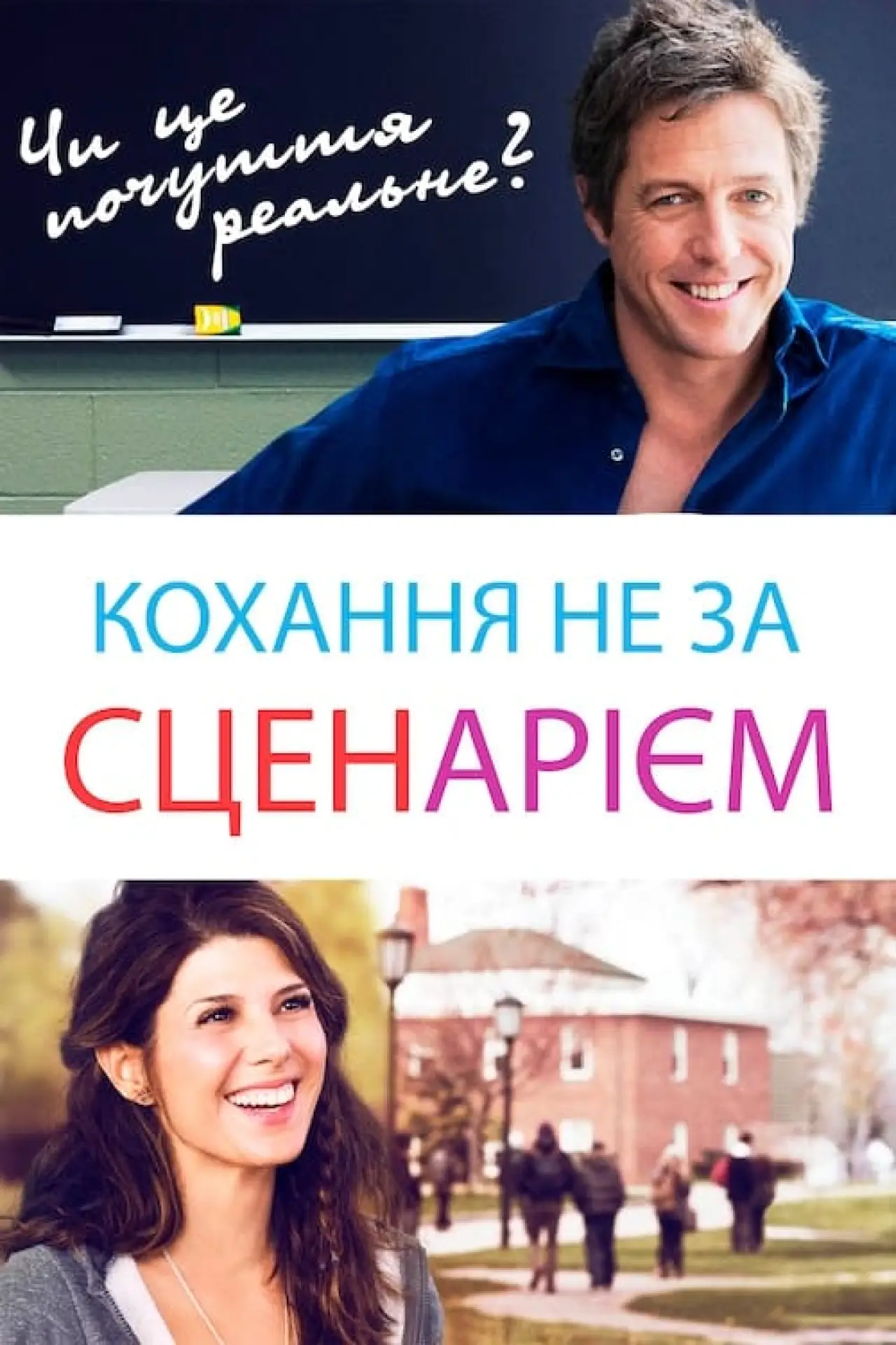 Постер до фільму "Кохання не за сценарієм"