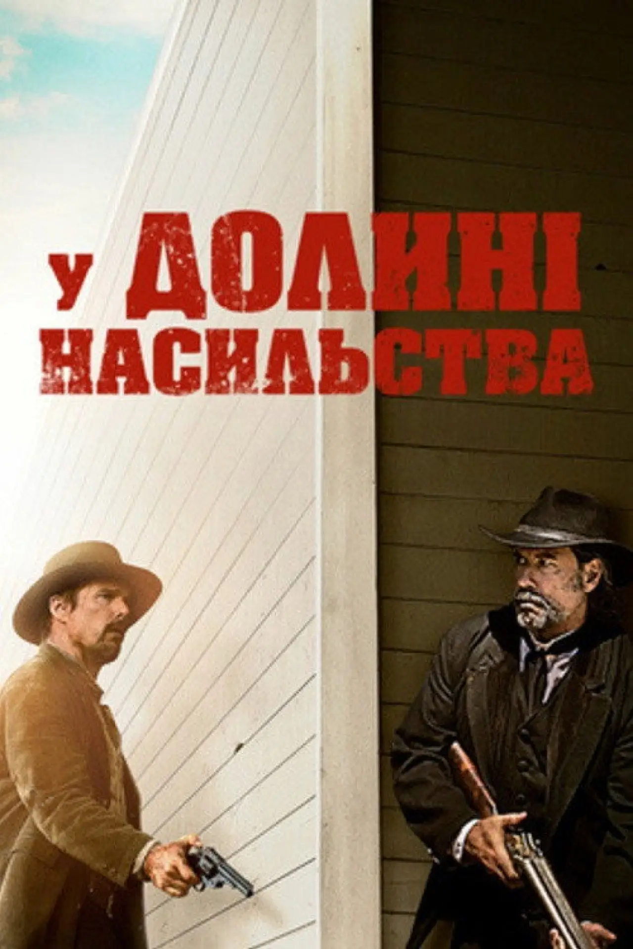 Постер до фільму "У долині насильства"