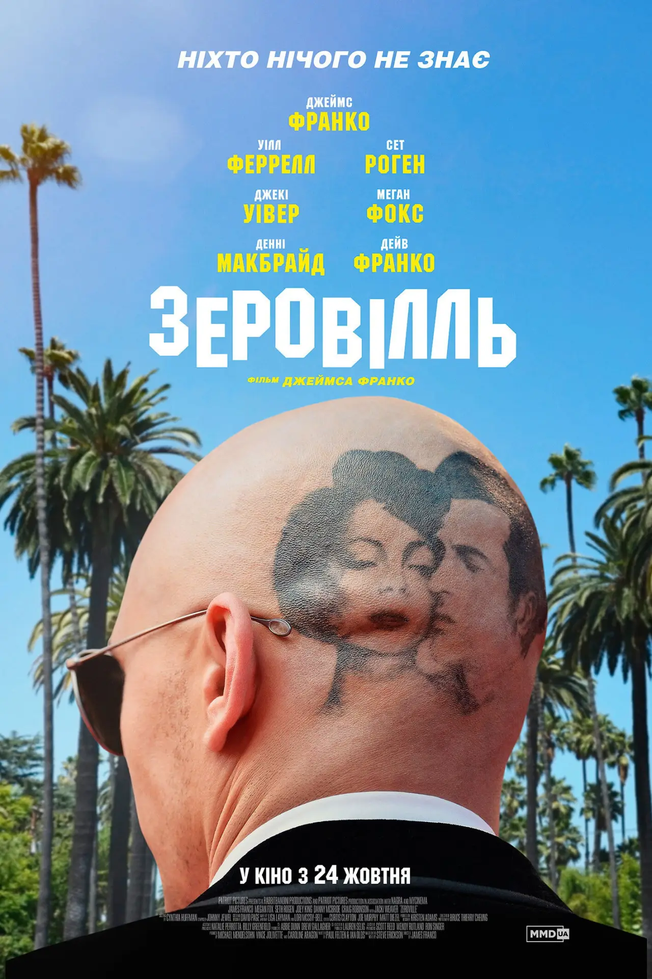 Постер до фільму "Зеровілль"