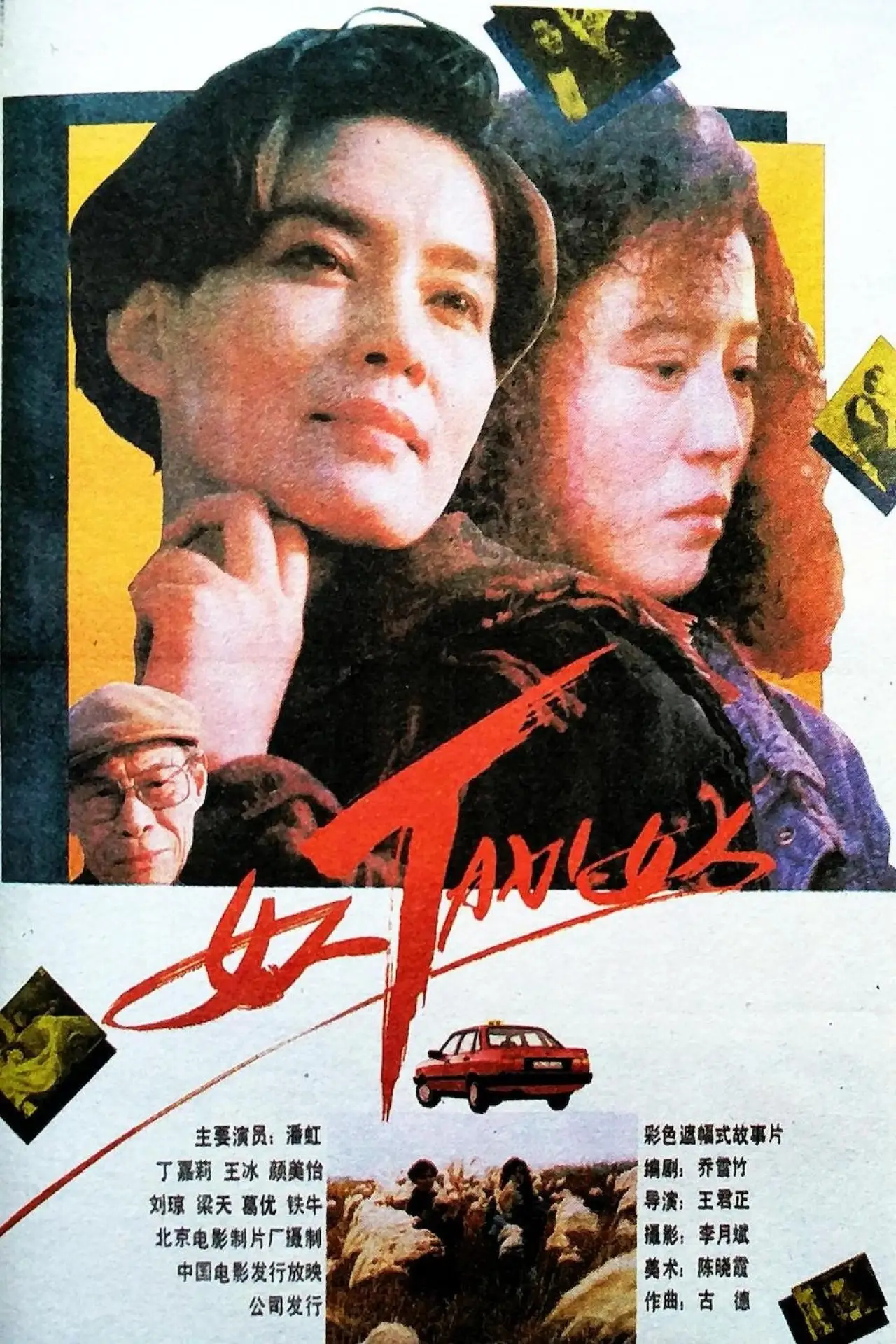 Постер до фільму "女人TAXI女人"