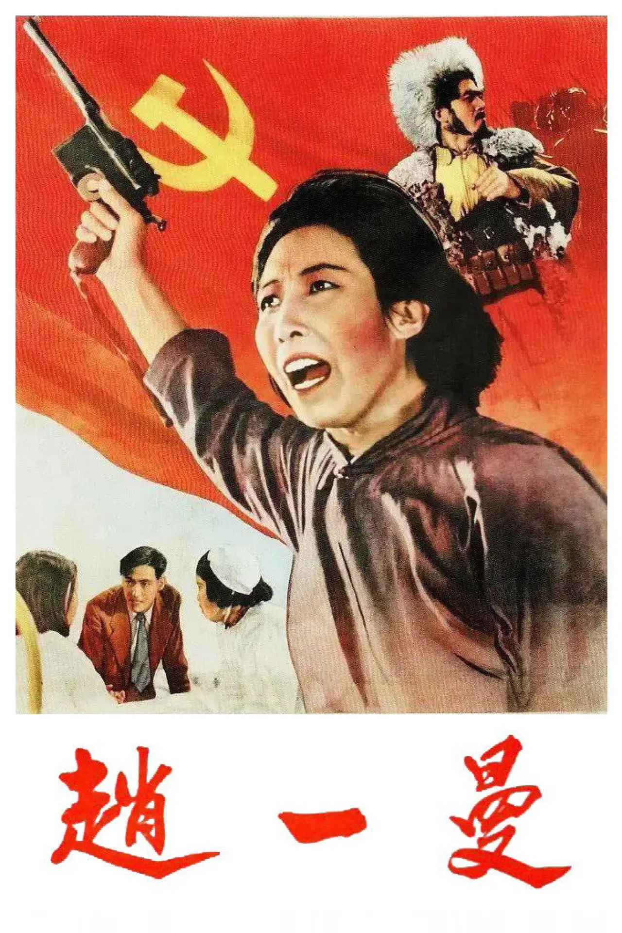 Постер до фільму "赵一曼"