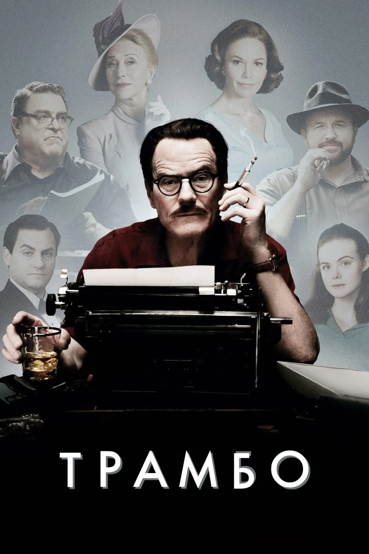Постер до фільму "Трамбо"