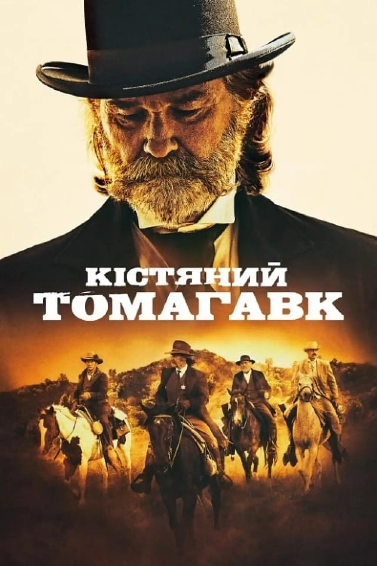 Постер до фільму "Кістяний томагавк"