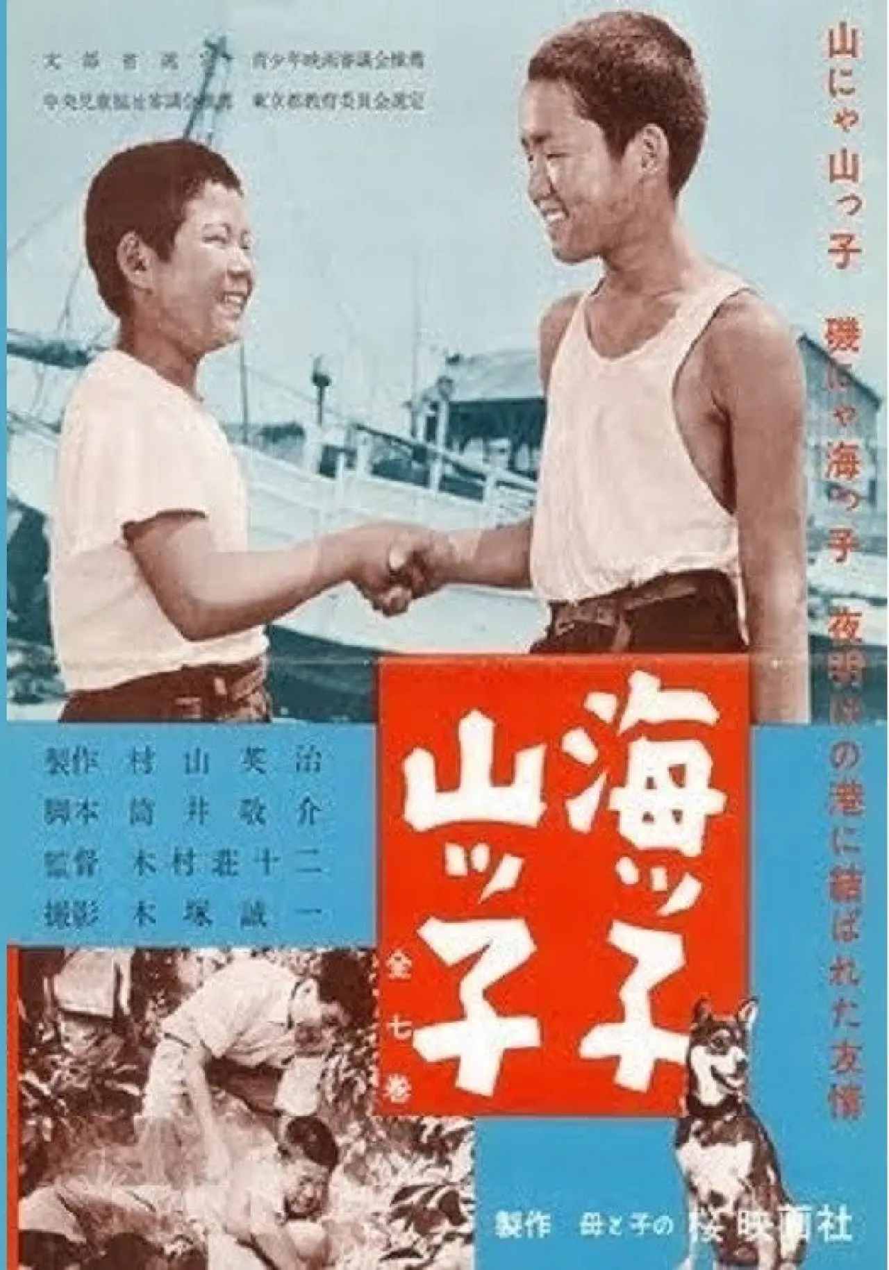 Постер до фільму "海ッ子山ッ子"