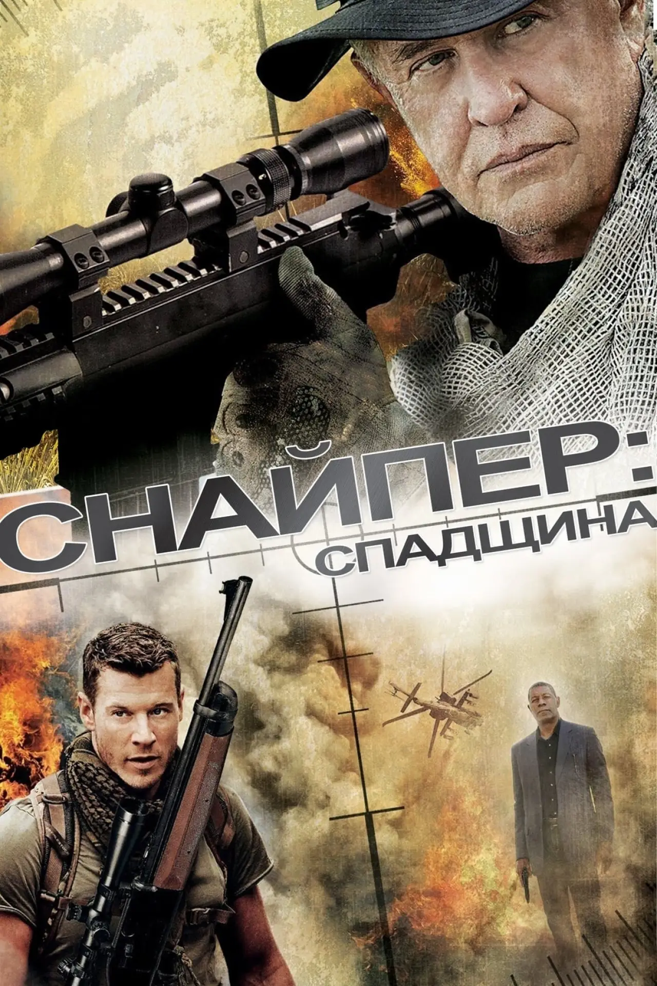 Постер до фільму "Снайпер: Спадщина"