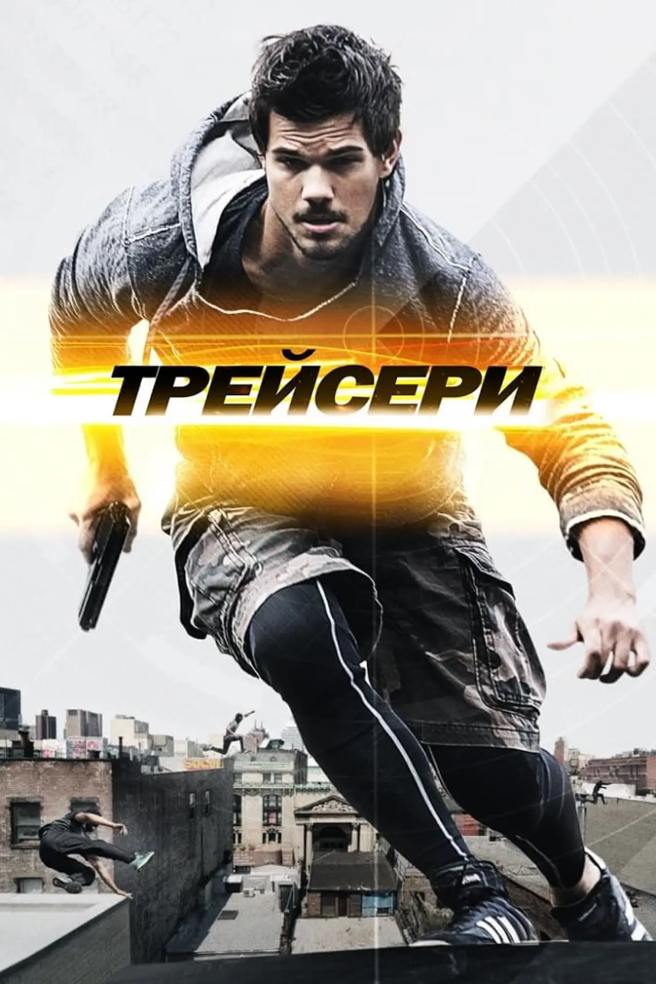 Постер до фільму "Трейсери"