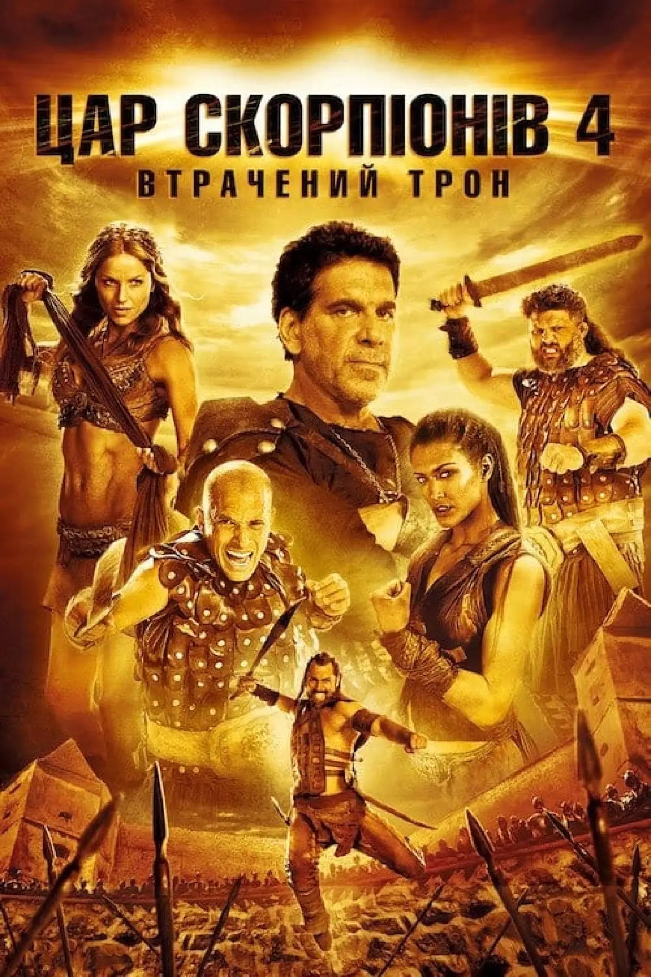 Постер до фільму "Цар скорпіонів 4: Втрачений трон"