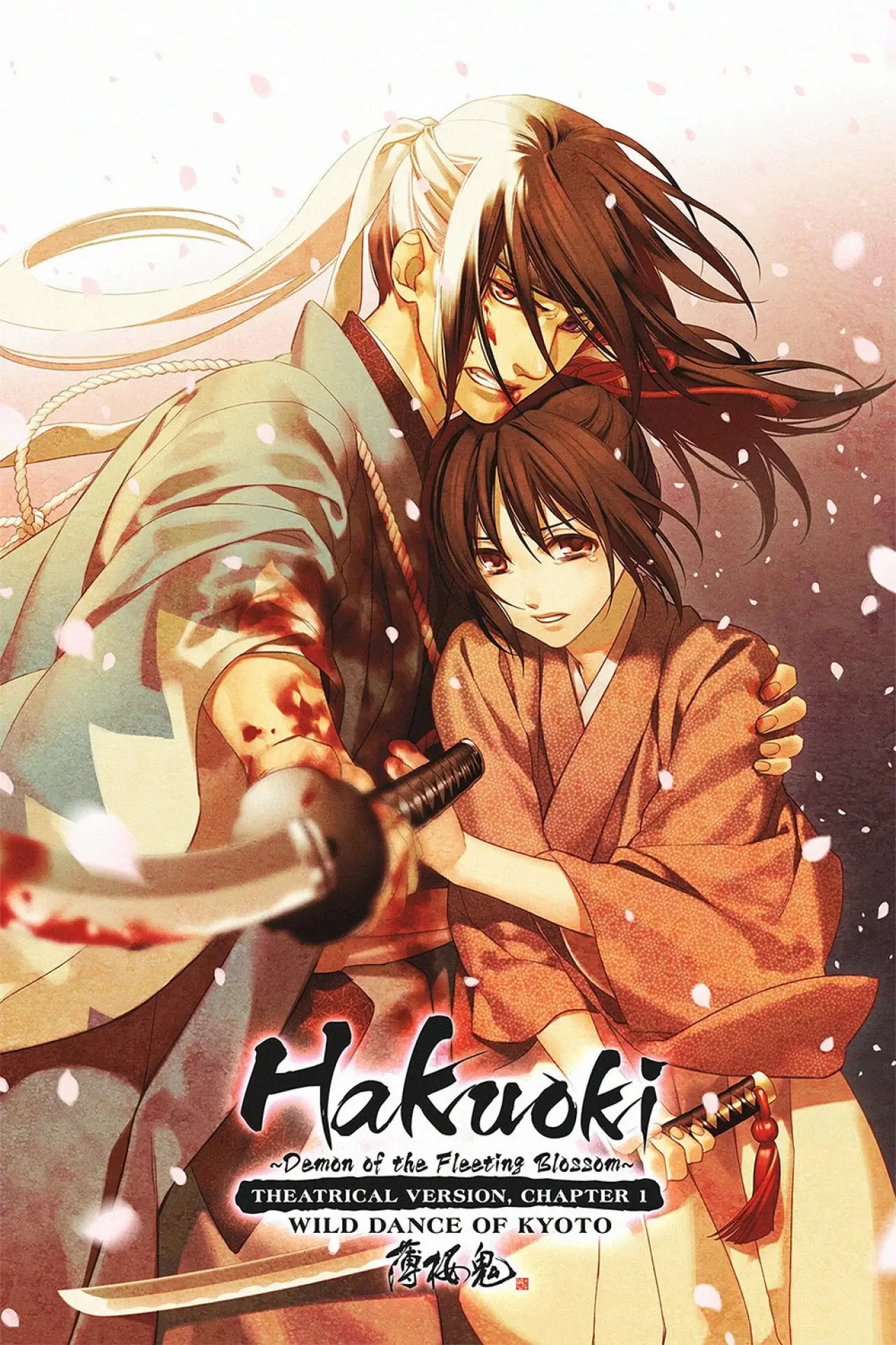 Постер до фільму "劇場版 薄桜鬼 第一章 京都乱舞"