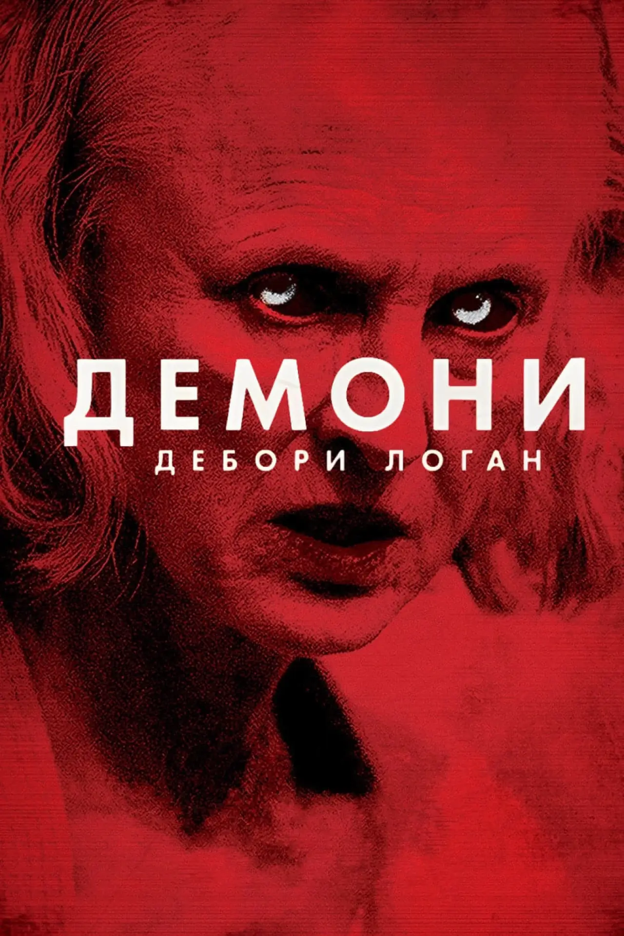 Постер до фільму "Демони Дебори Логан"