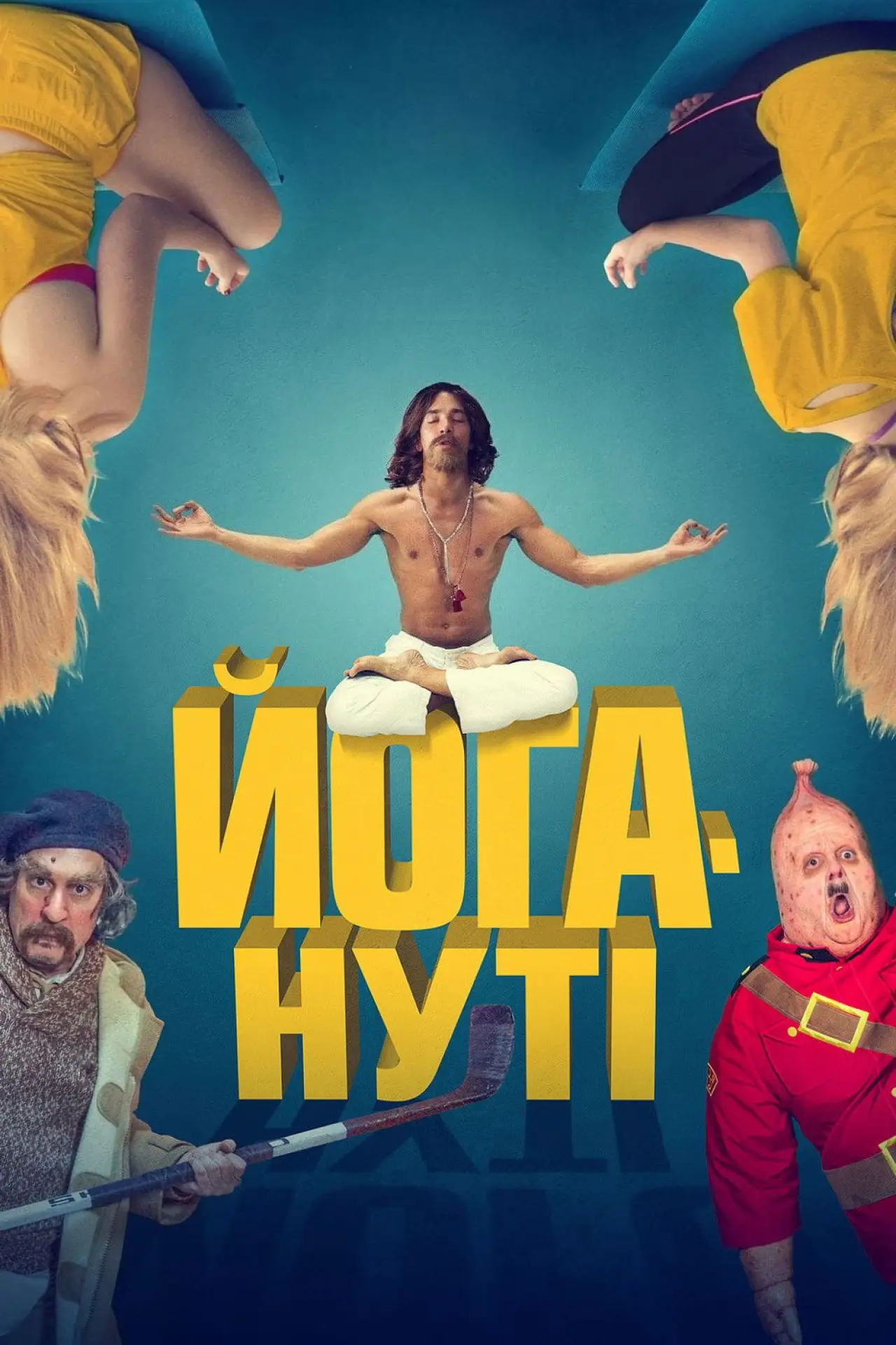 Постер до фільму "Йогануті"