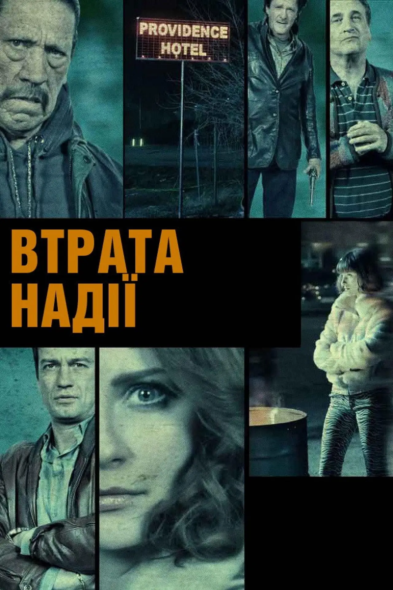 Постер до фільму "Втрата надії"