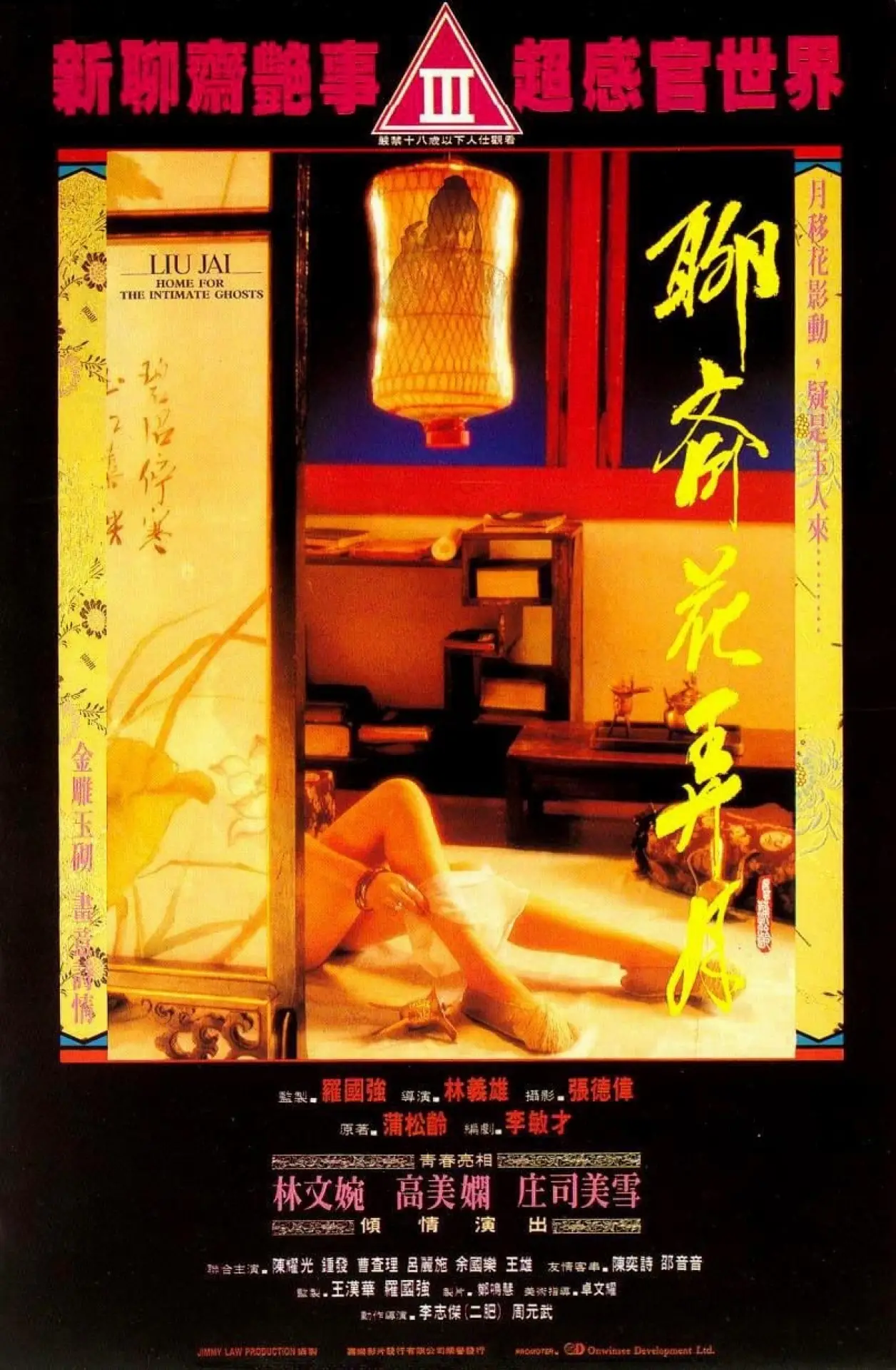 Постер до фільму "聊齋花弄月"