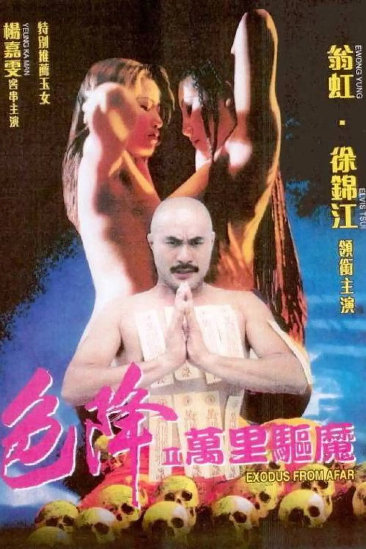 Постер до фільму "色降II萬里驅魔"