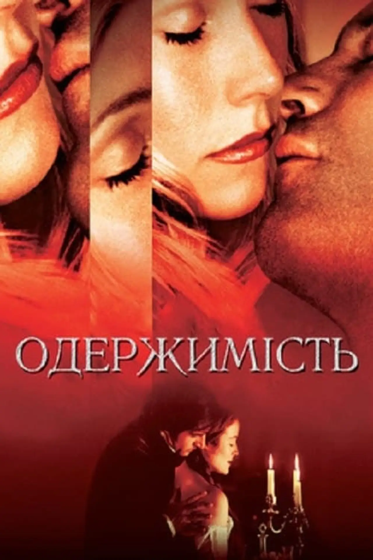 Постер до фільму "Одержимість"