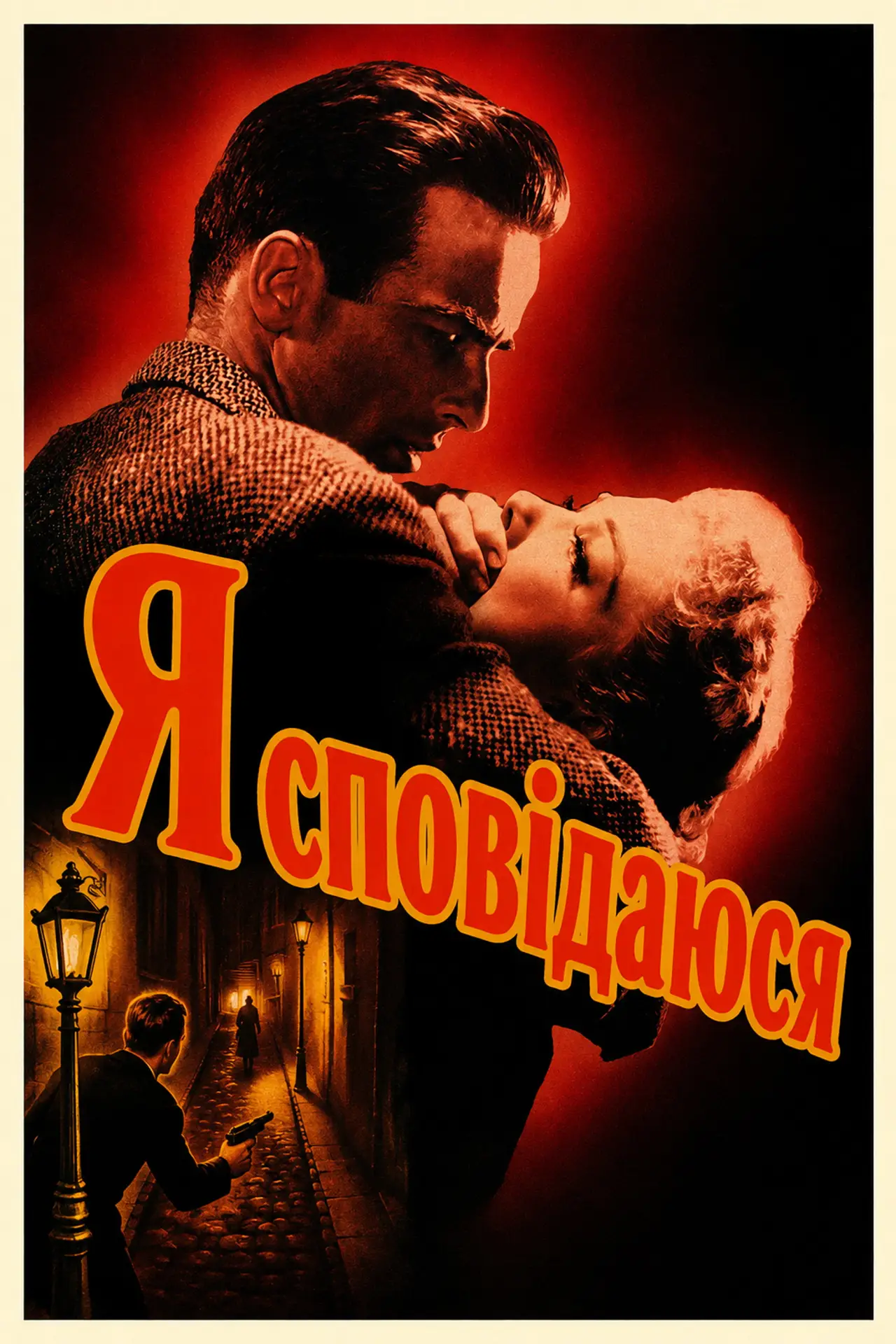 Постер до фільму "Я сповідаюся"