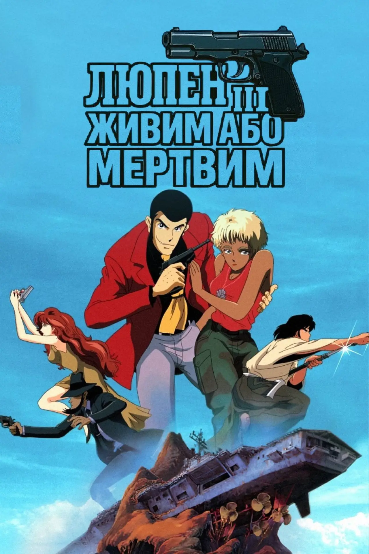 Постер до фільму "Люпен III: Живий або мертвий"