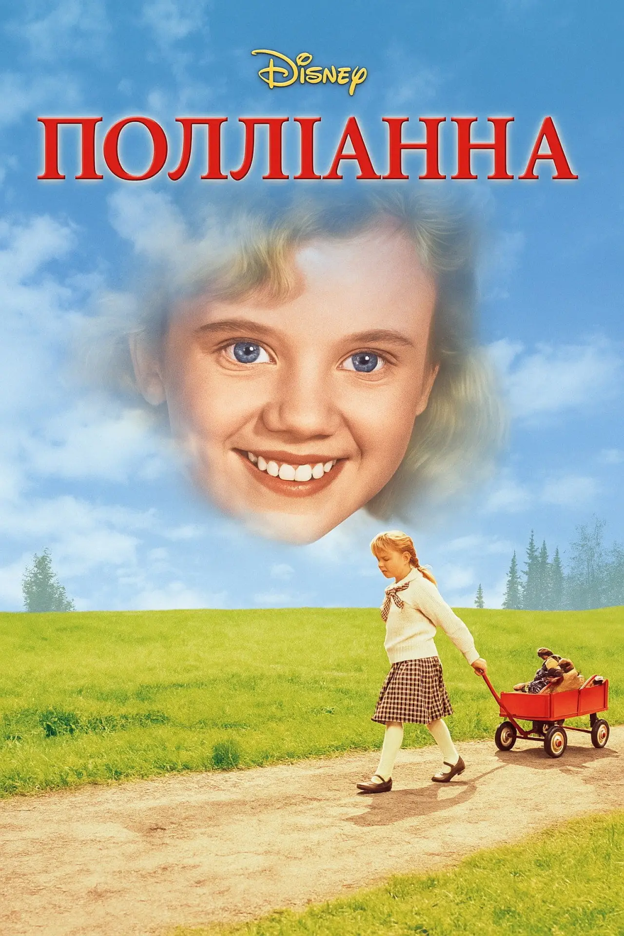 Постер до фільму "Полліанна"
