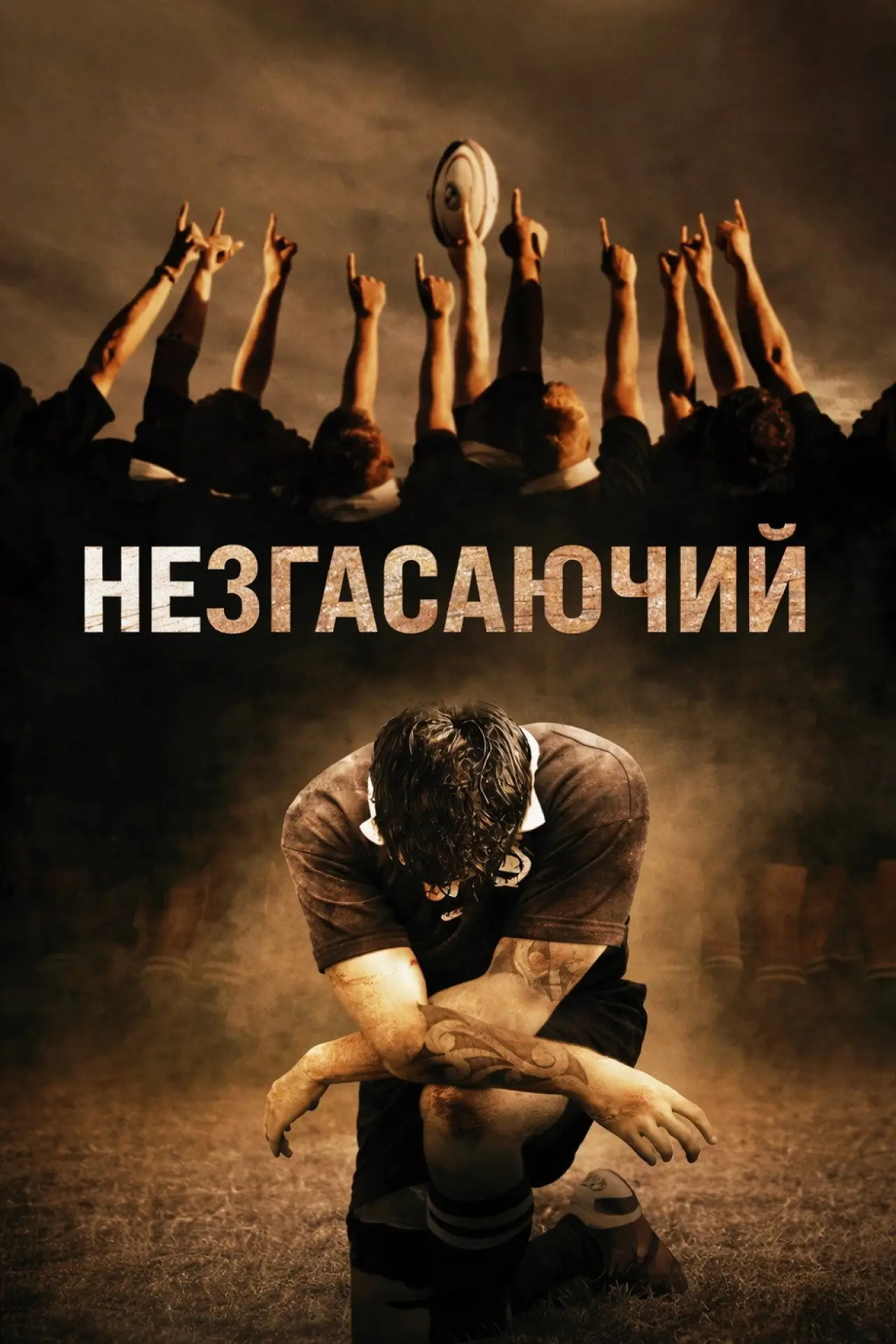 Постер до фільму "Незгасаючий"