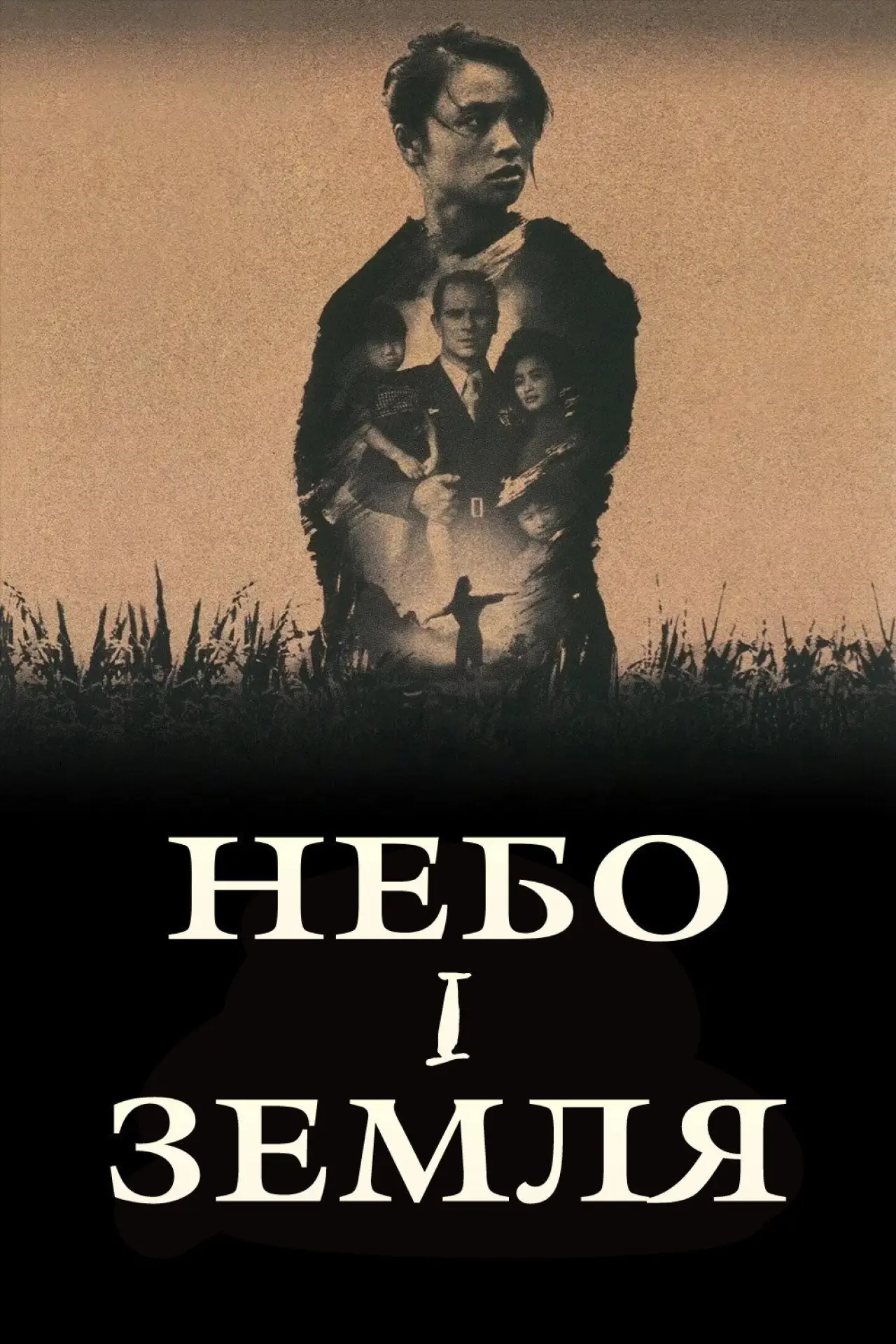 Постер до фільму "Небо і земля"