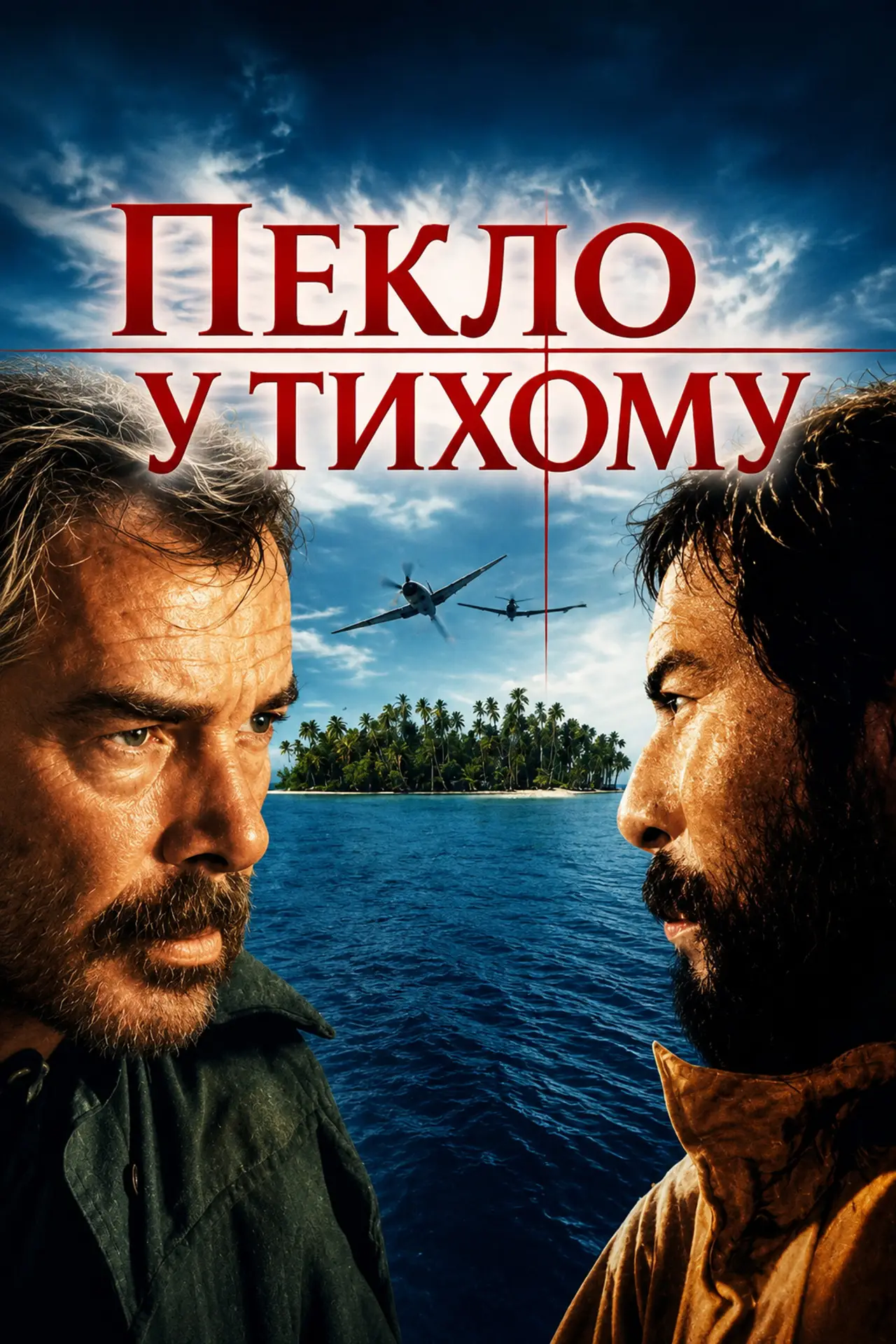 Постер до фільму "Пекло у Тихому"