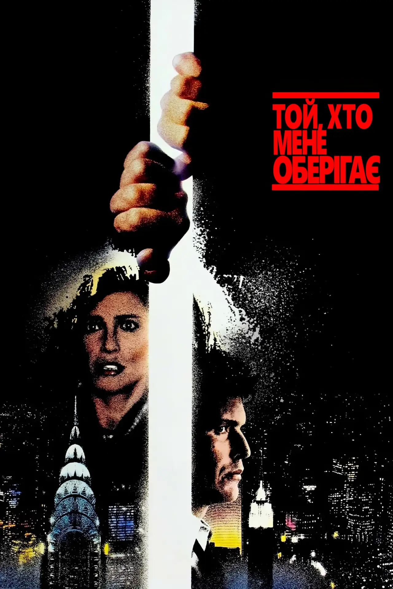Постер до фільму "Той, хто мене оберігає"