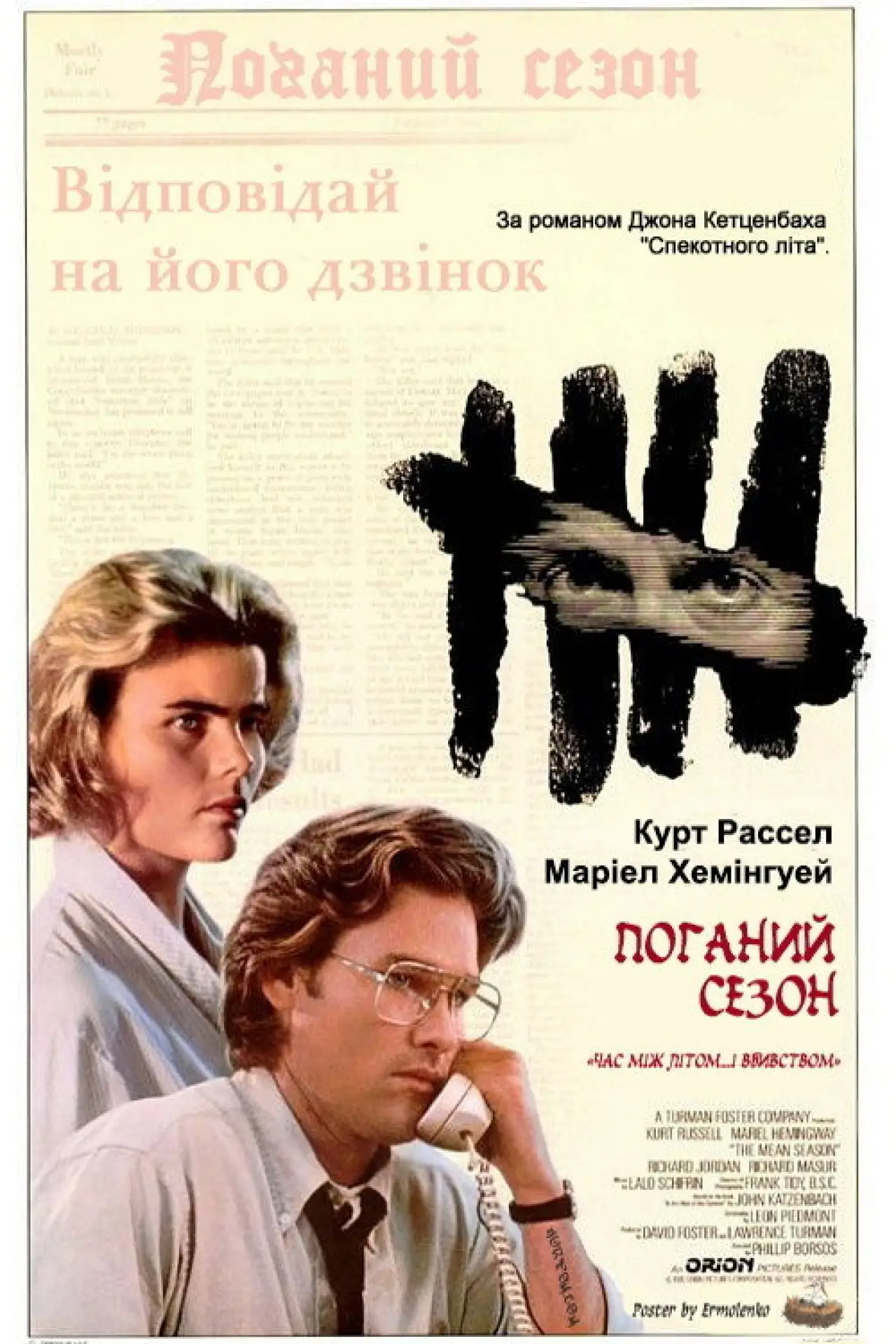 Постер до фільму "Поганий сезон"