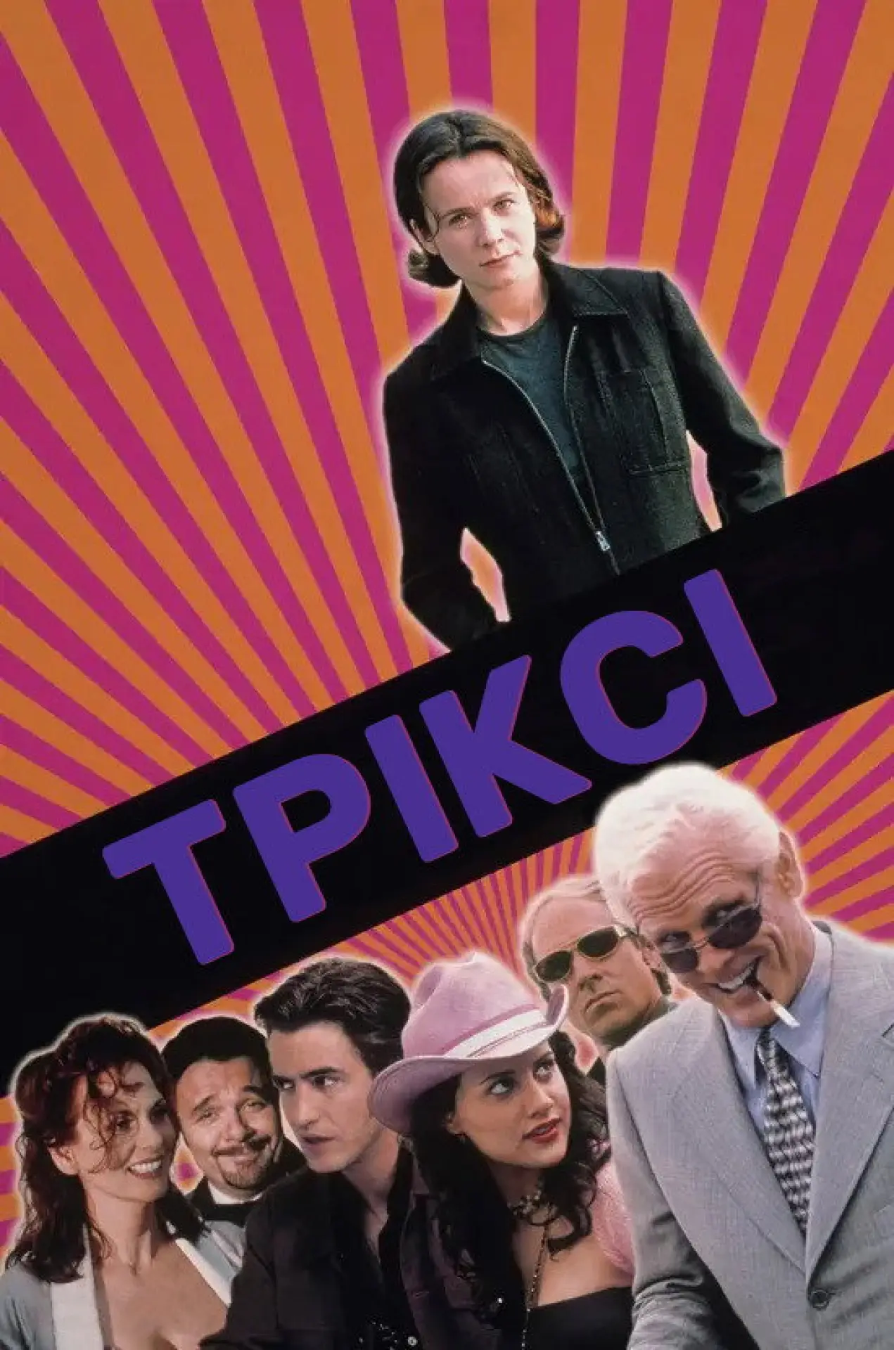 Постер до фільму "Тріксі"