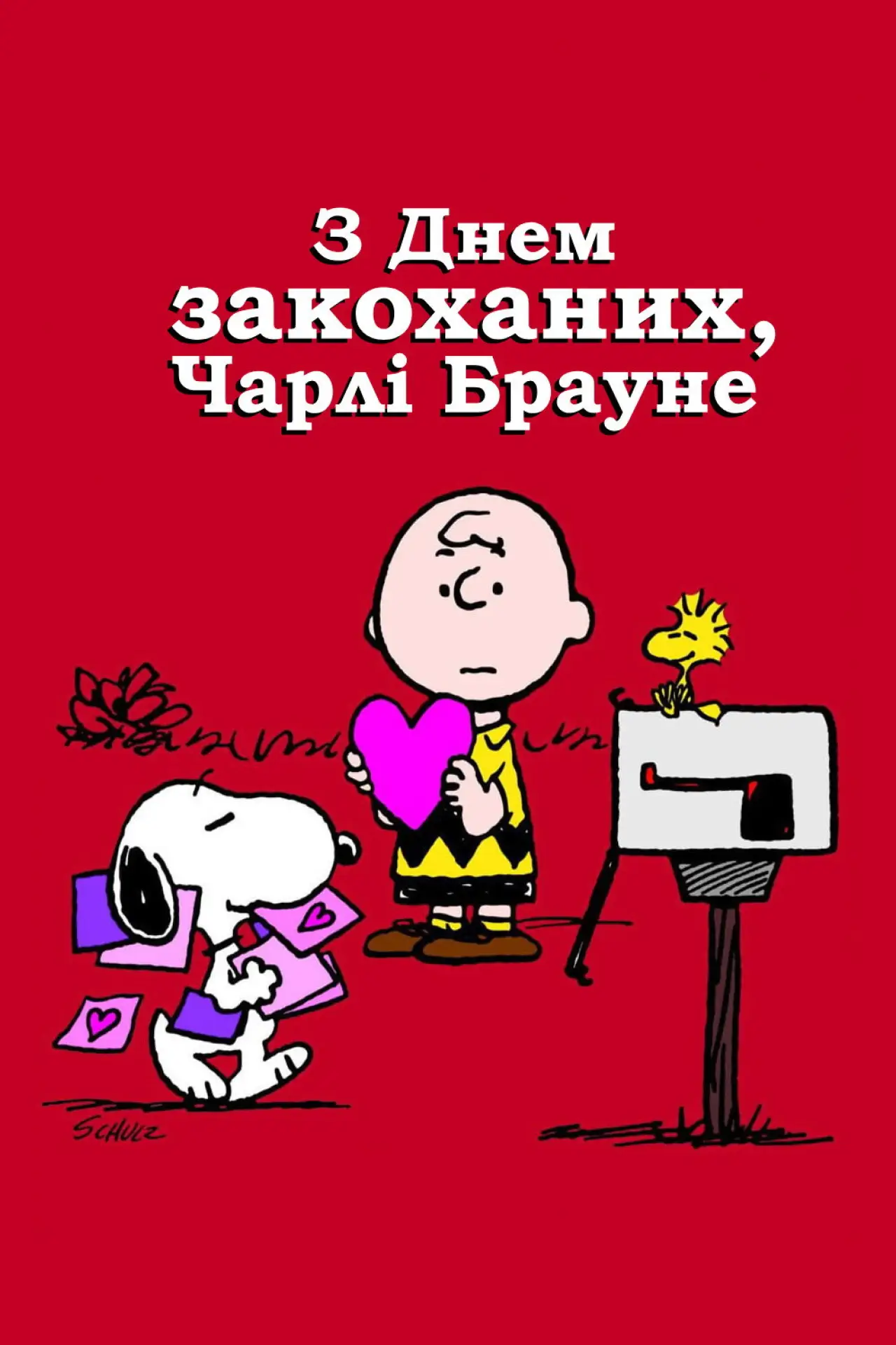 Постер до фільму "З Днем закоханих, Чарлі Брауне!"