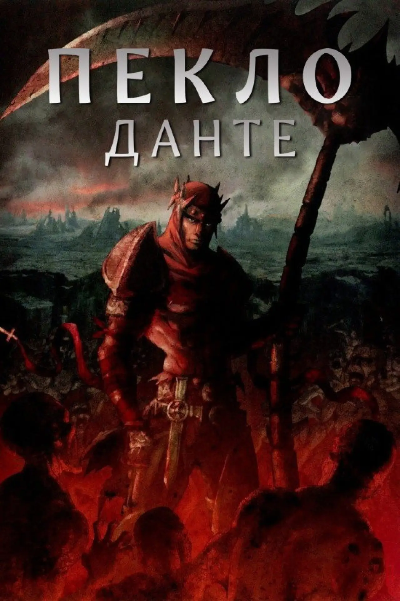 Постер до фільму "Пекло Данте: Анімаційна Епопея"