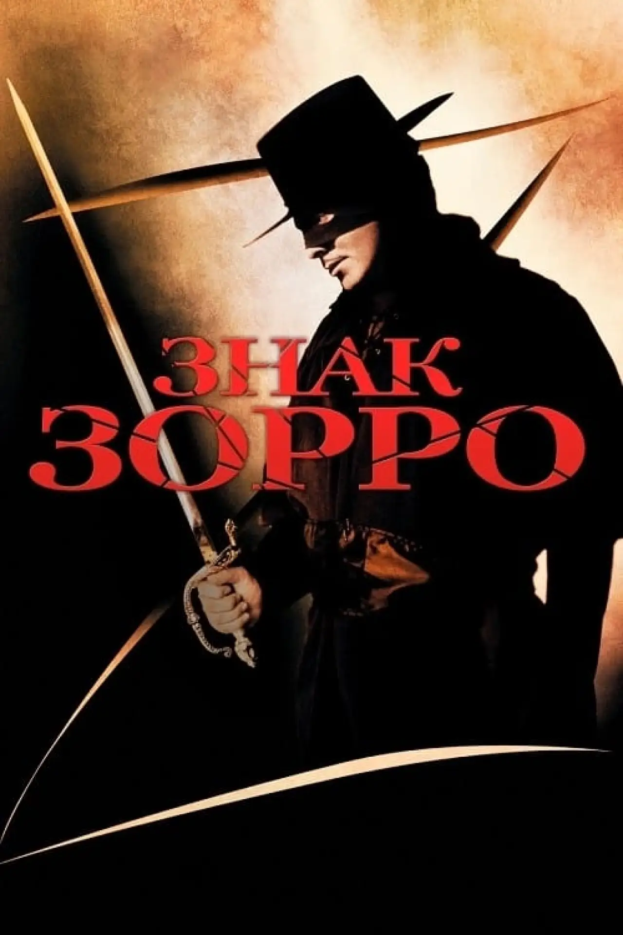 Постер до фільму "Знак Зорро"