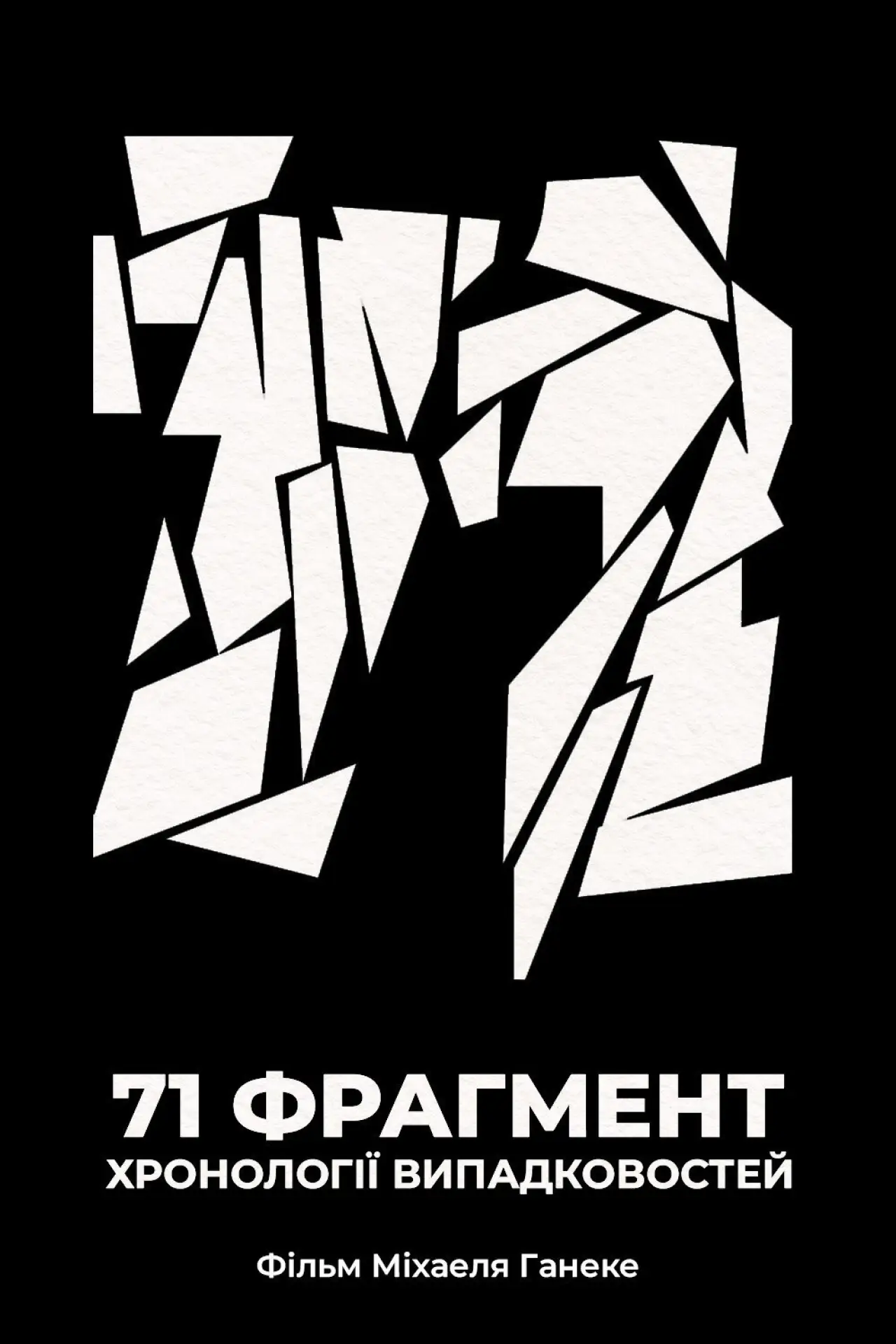 Постер до фільму "71 фрагмент хронології випадковостей"