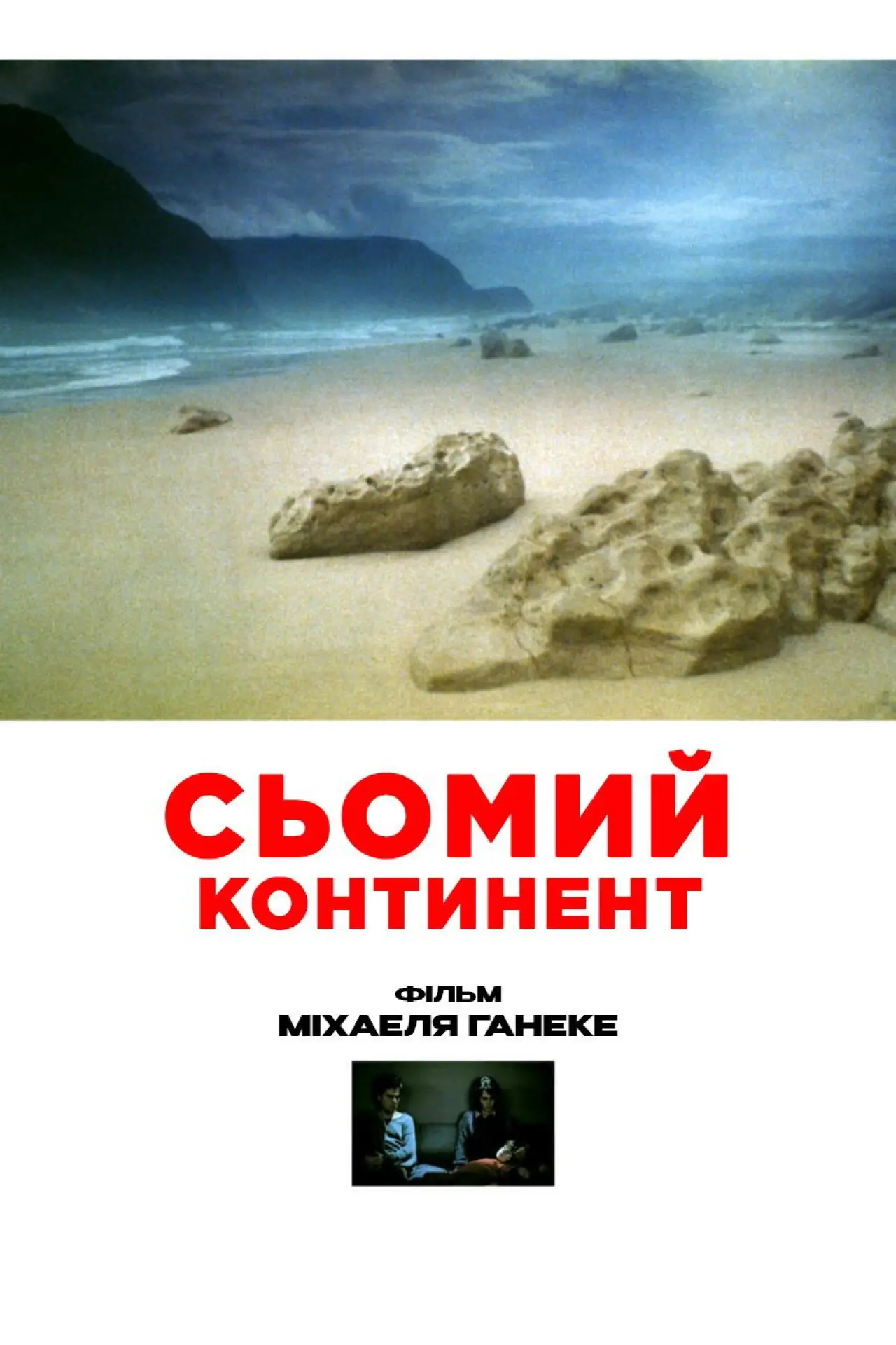 Постер до фільму "Сьомий континент"