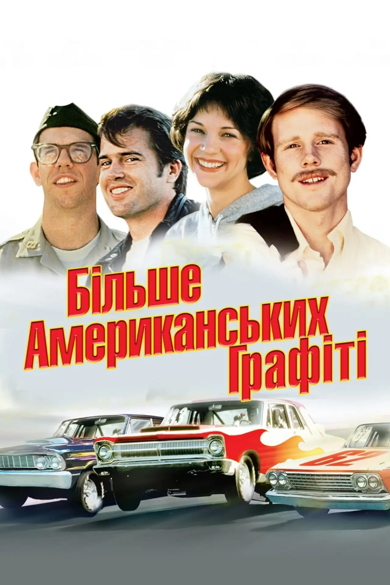Постер до фільму "Більше американських графіті"