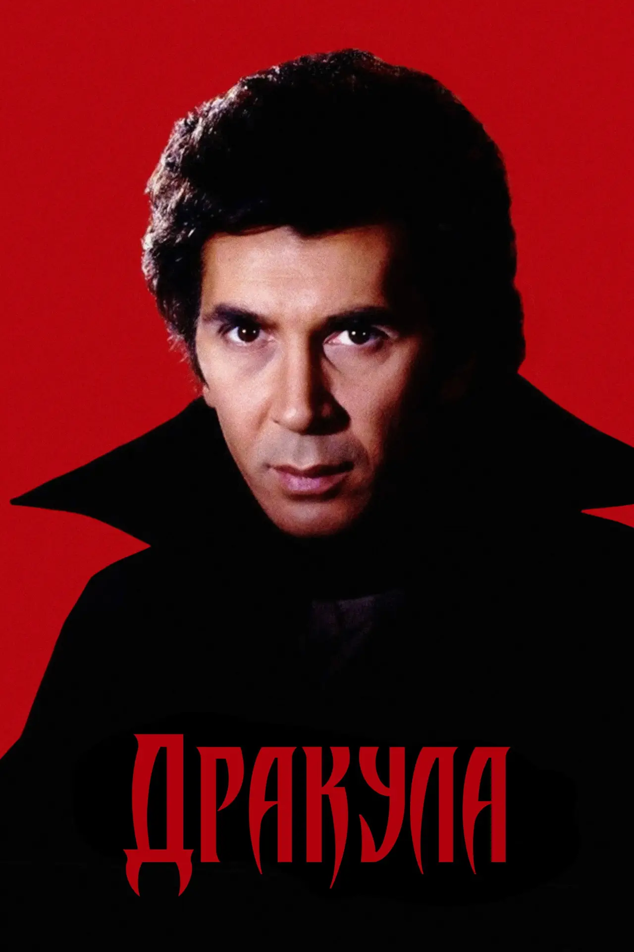 Постер до фільму "Дракула"