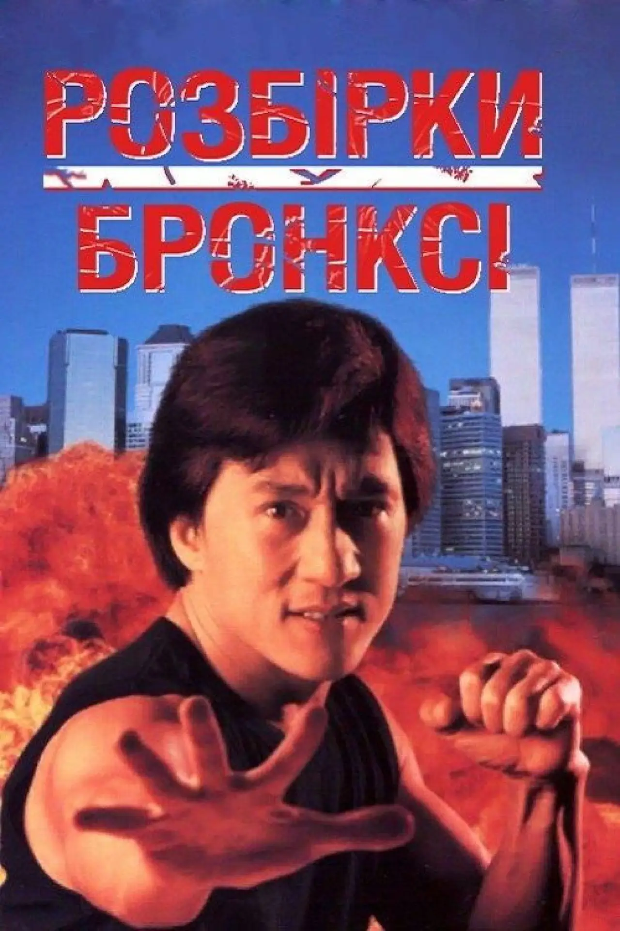 Постер до фільму "Розбірки у Бронксі"